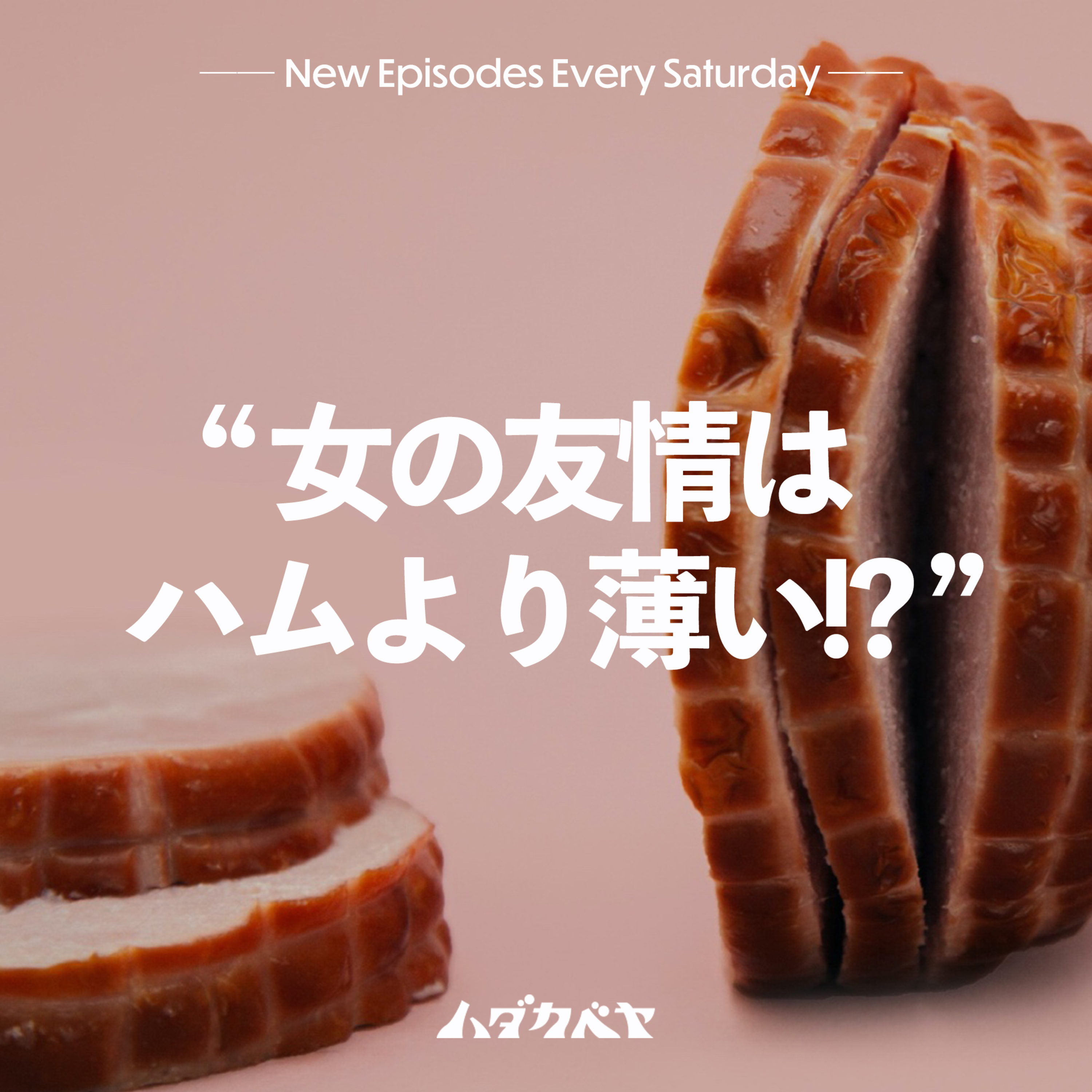 ハダカベヤ