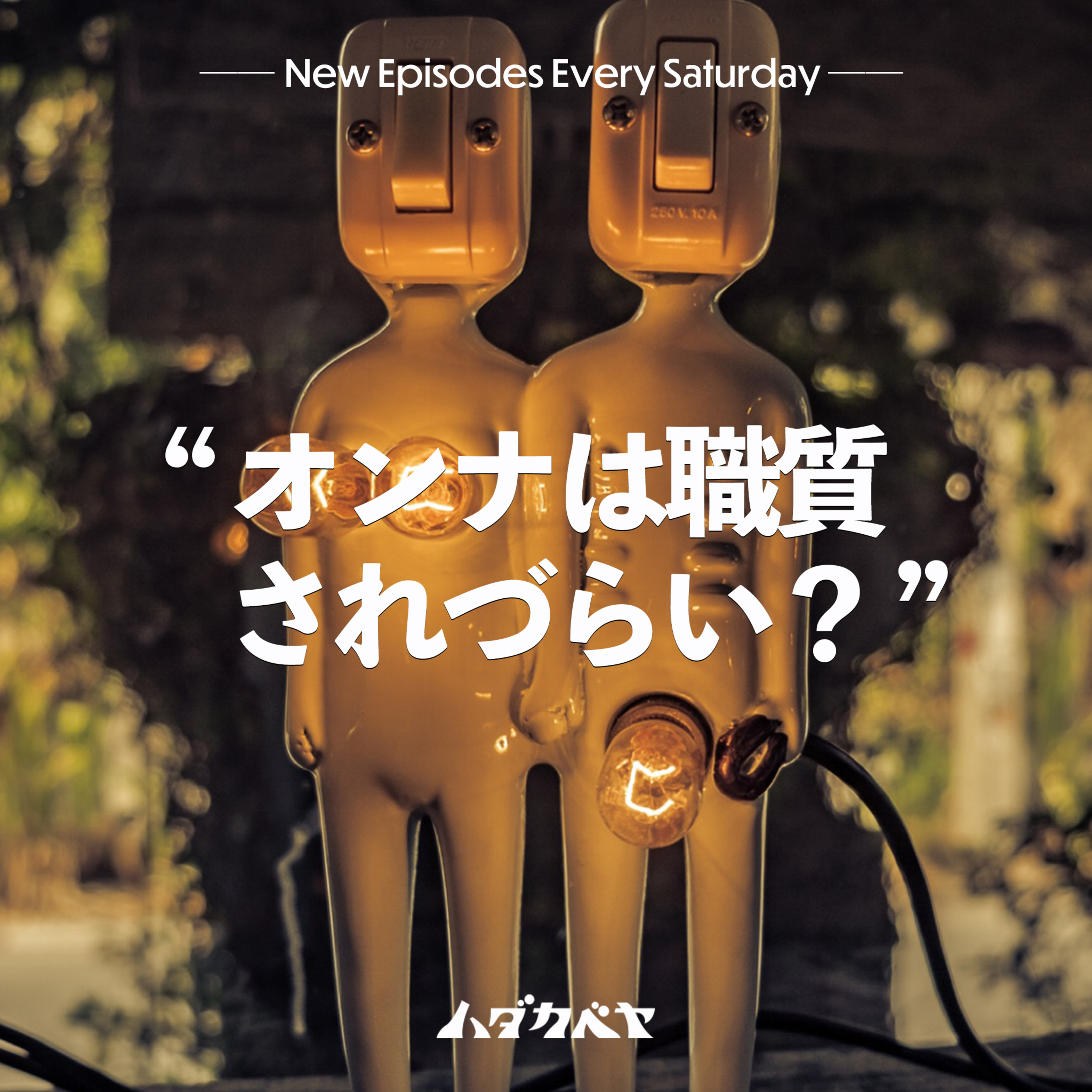 ハダカベヤ