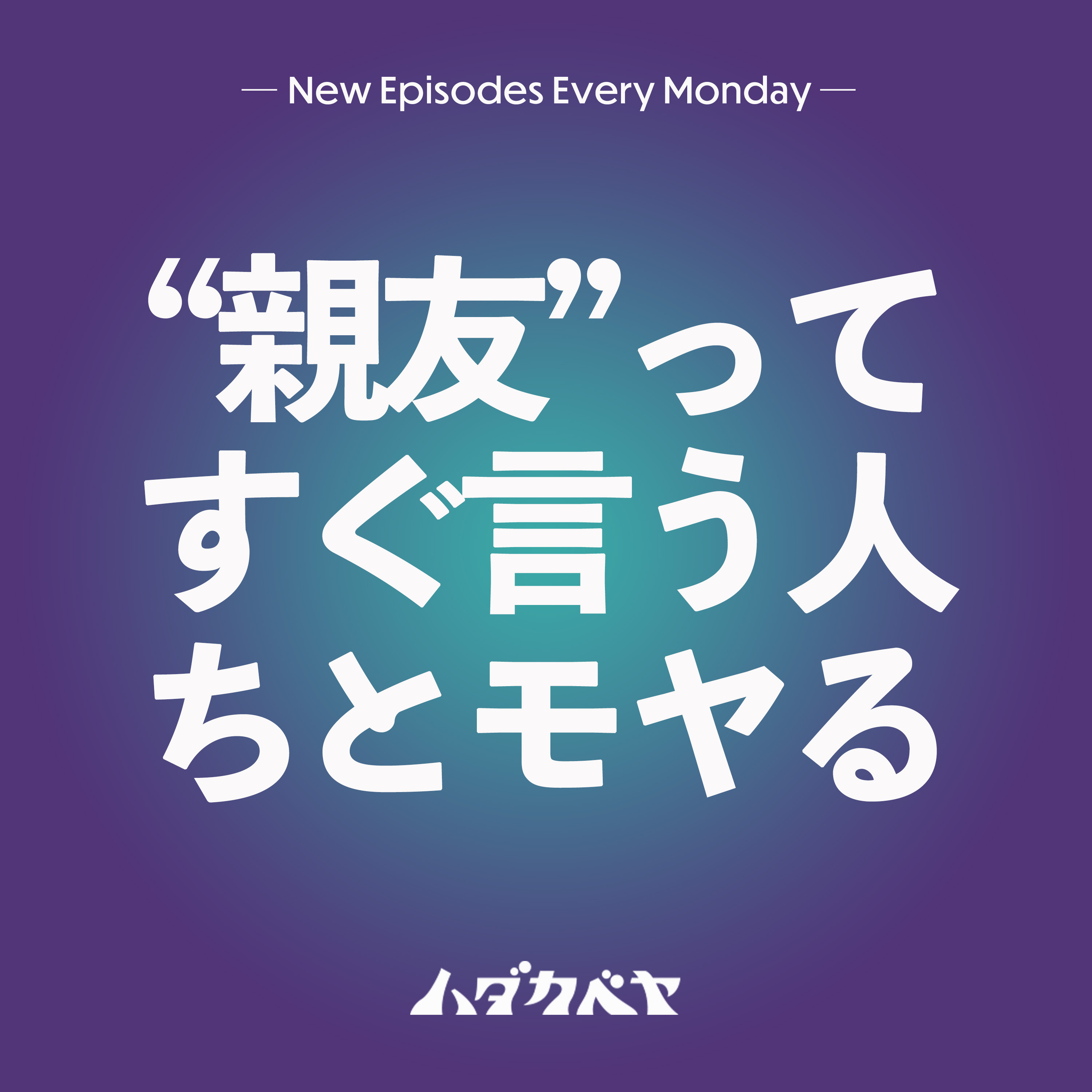 親友ってすぐ言う人、ちょっとモヤる episode artwork