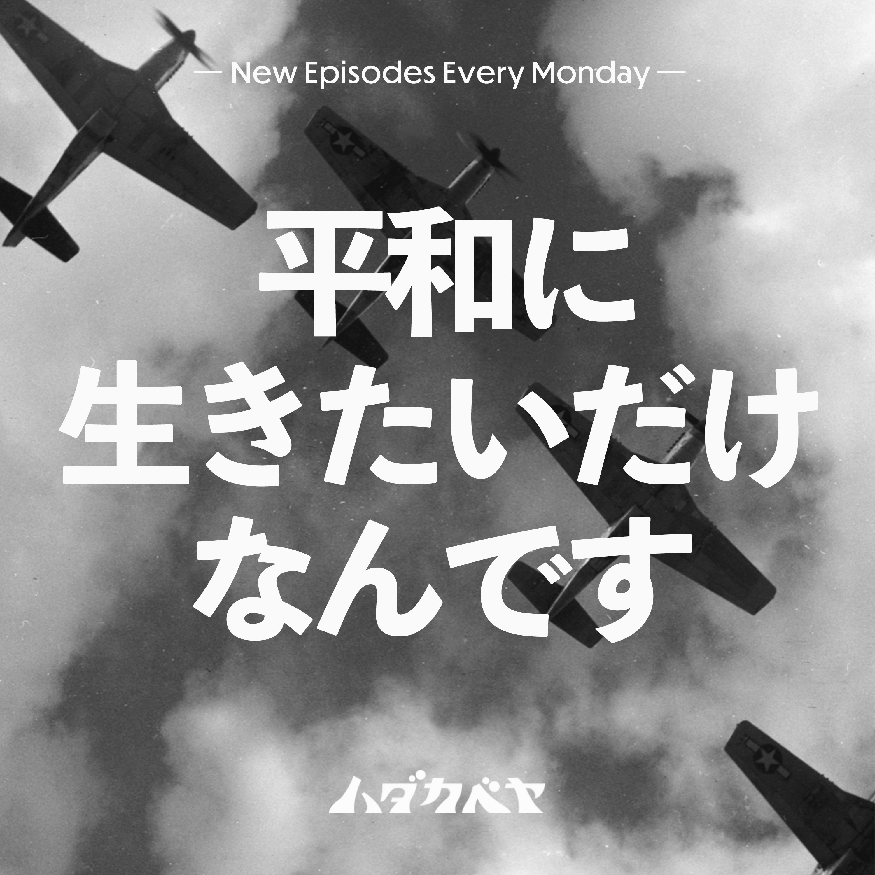 今こそ友だちと“戦争の話”をしたいの episode artwork
