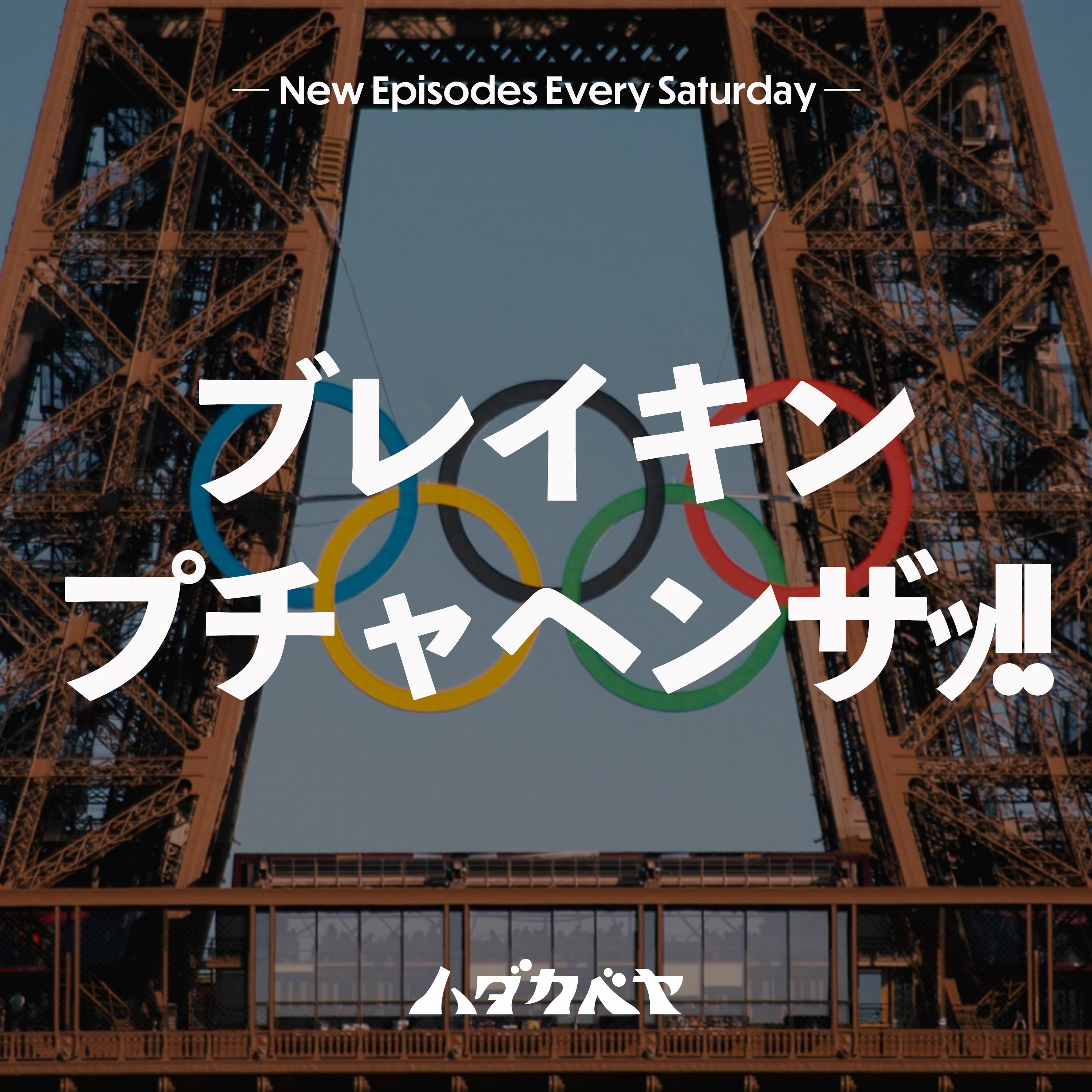 オリンピック観た？ episode artwork