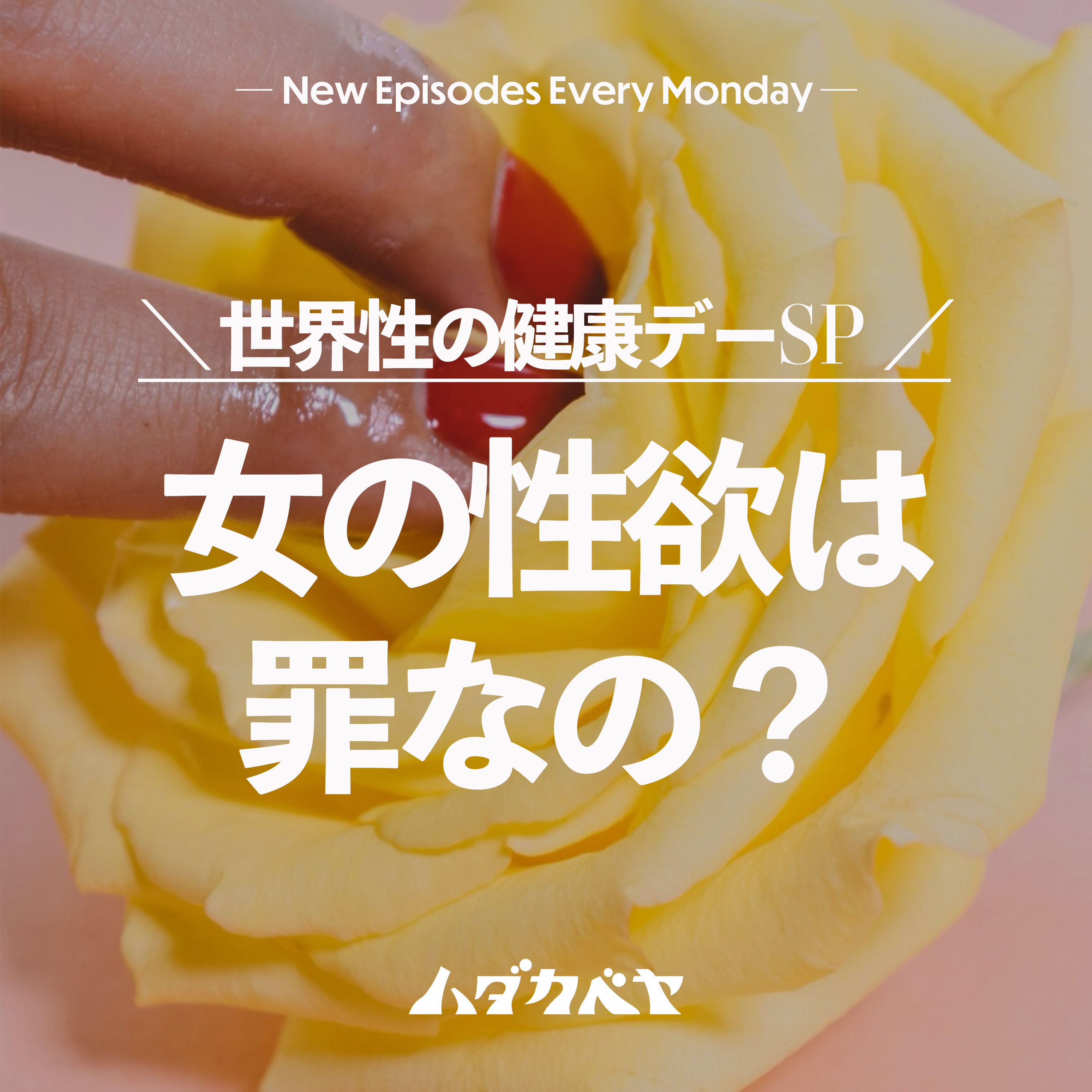 オンナの性欲 episode artwork