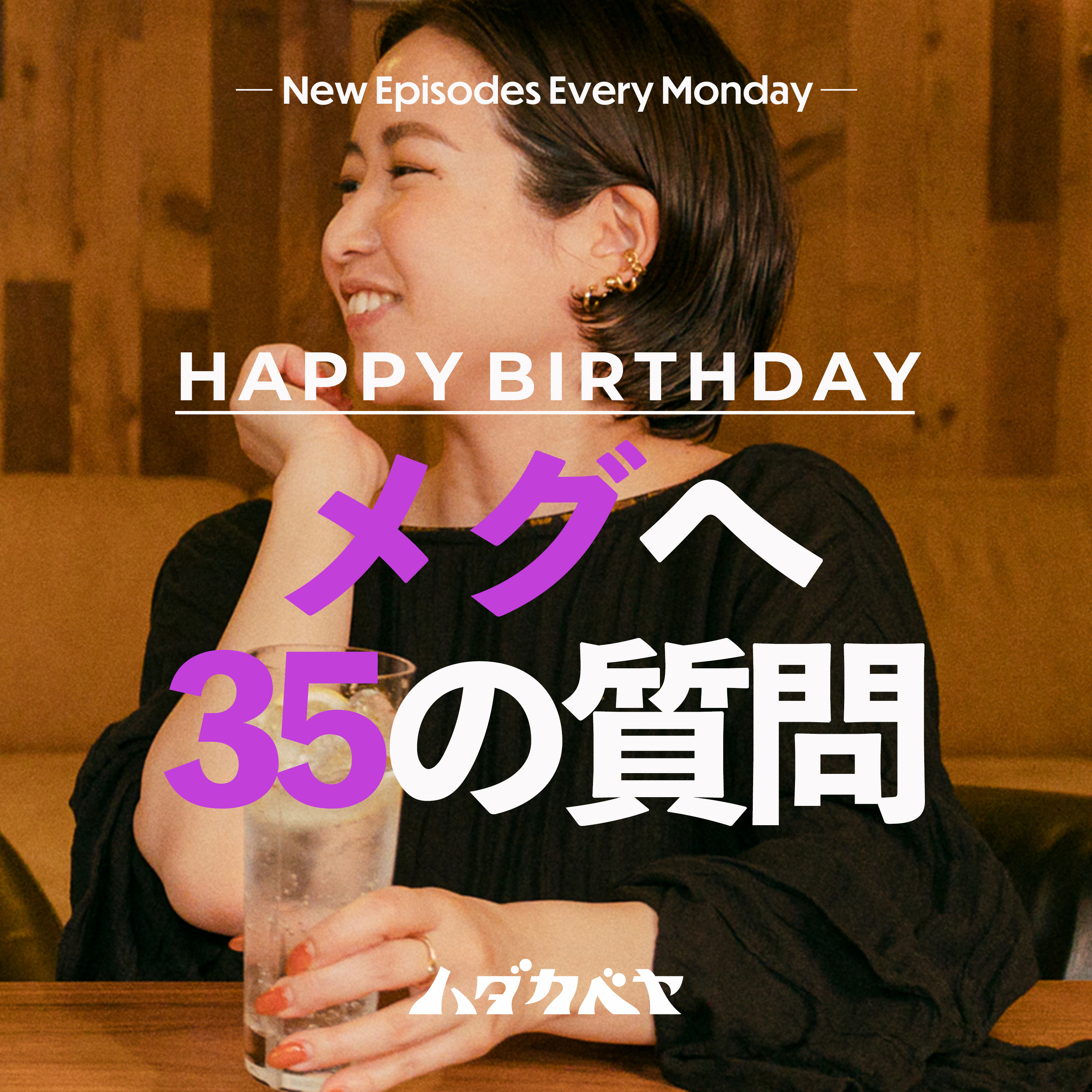 バースデー企画 メグへ35の質問!! episode artwork