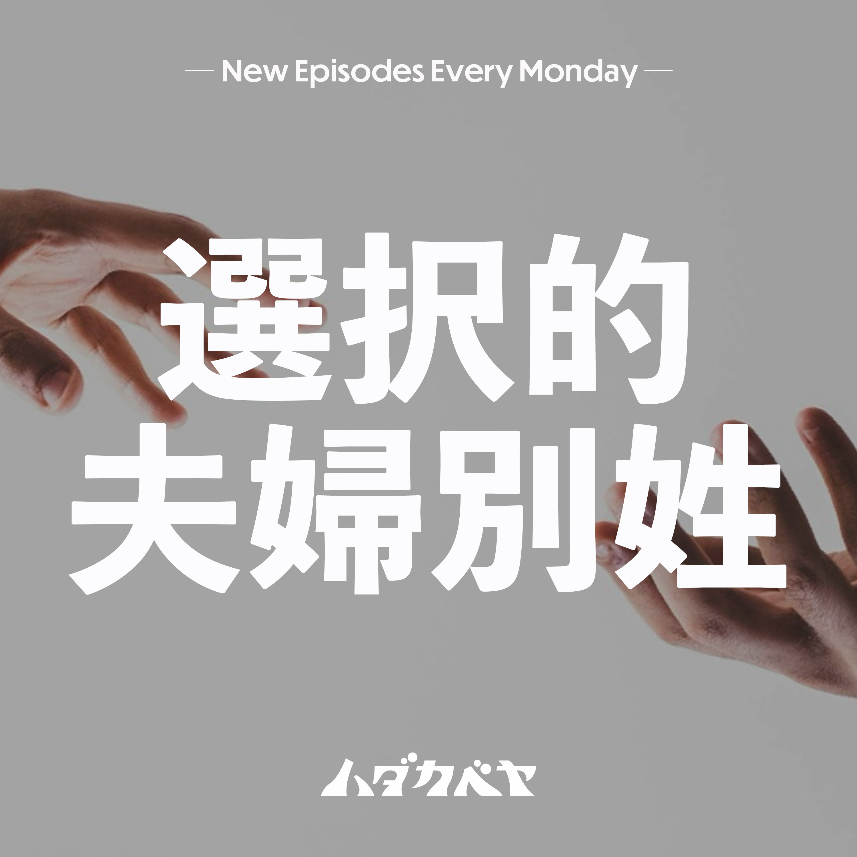 選択的夫婦別姓の大事なポイント episode artwork