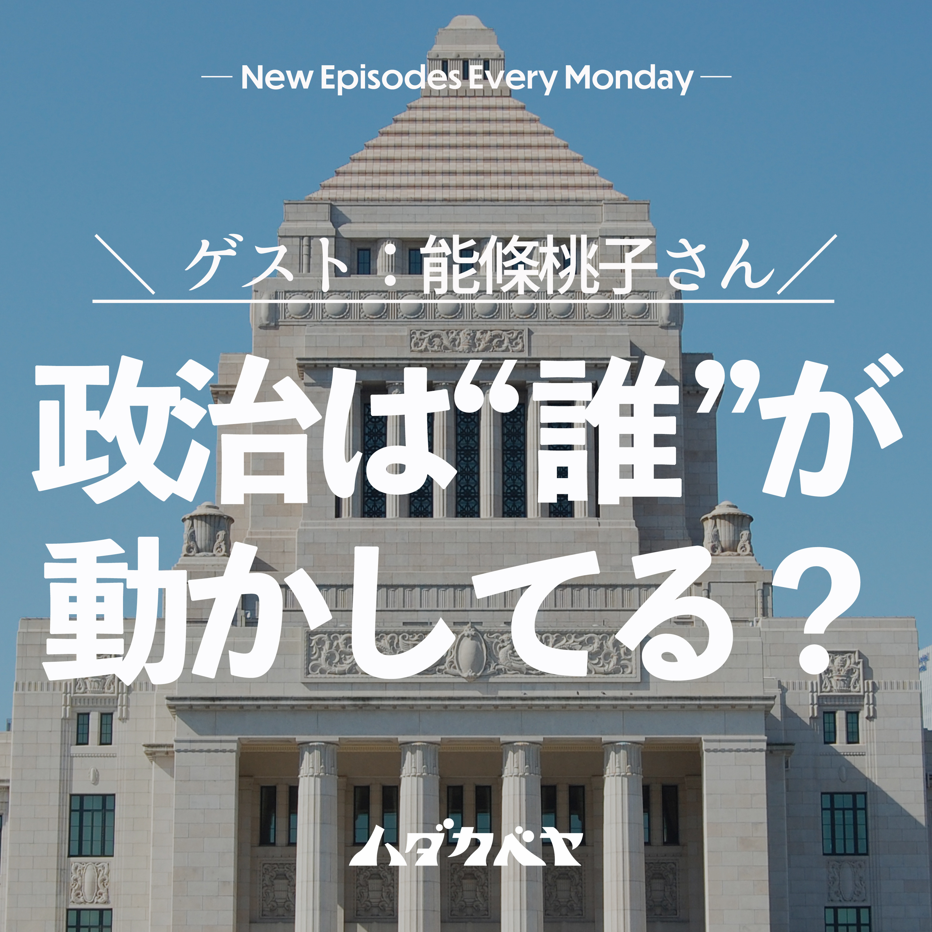 今こそ友達と"政治の話"がしたいの episode artwork