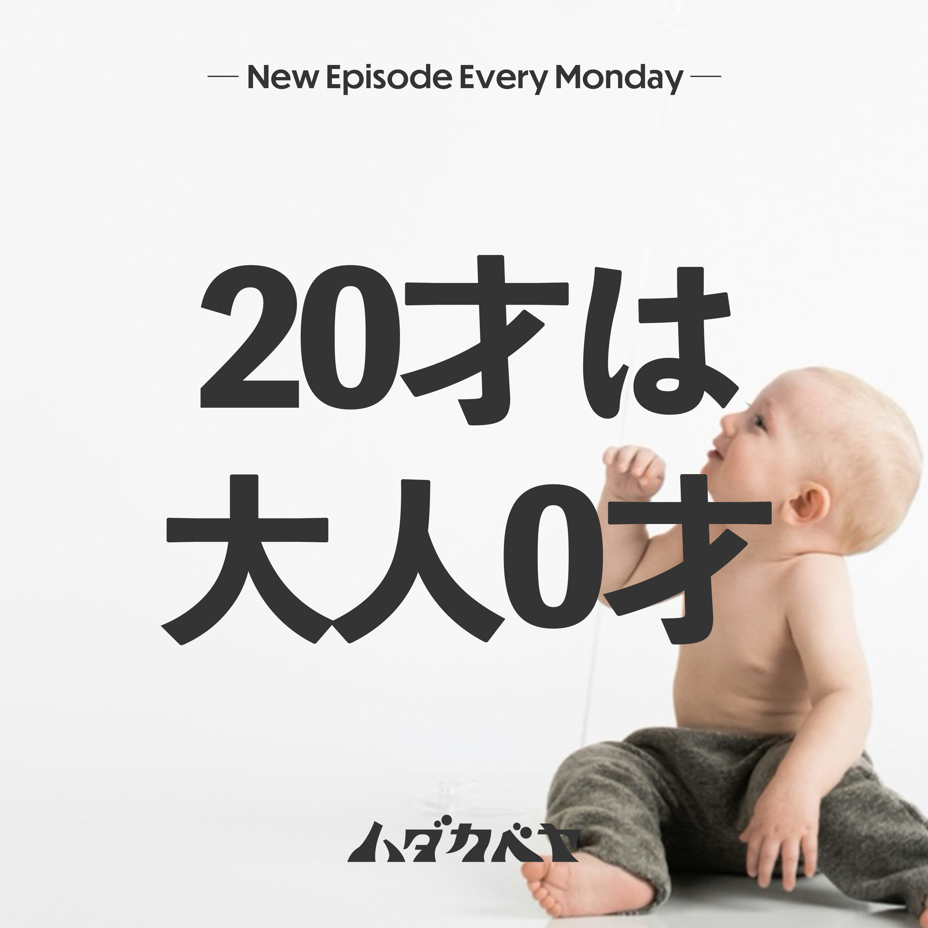 大人の定義って何?