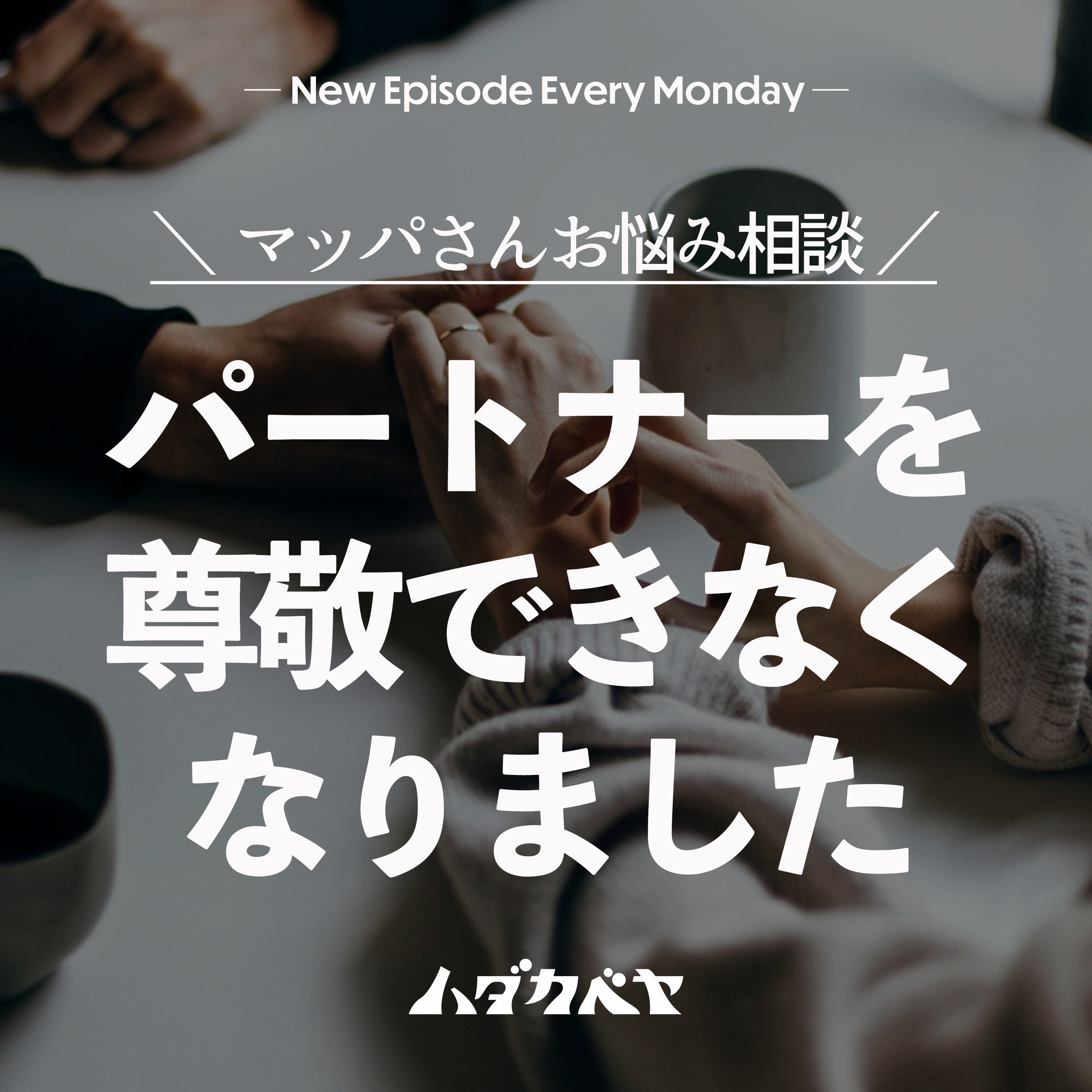 【お悩み相談】「私は離婚すべきでしょうか?」