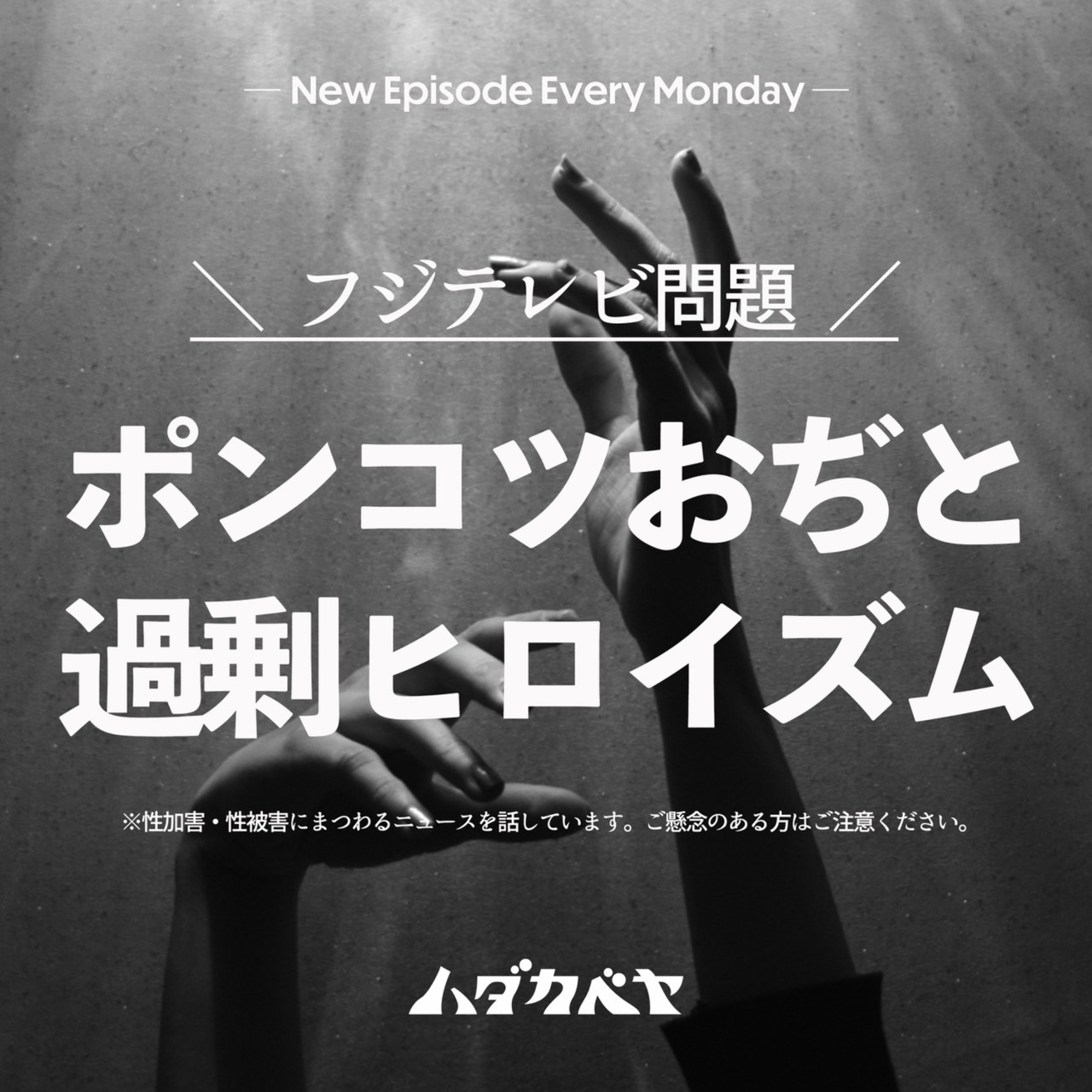 【フジテレビ問題】ポンコツおぢと過剰ヒロイズム ──で、誰を守りたかったの?