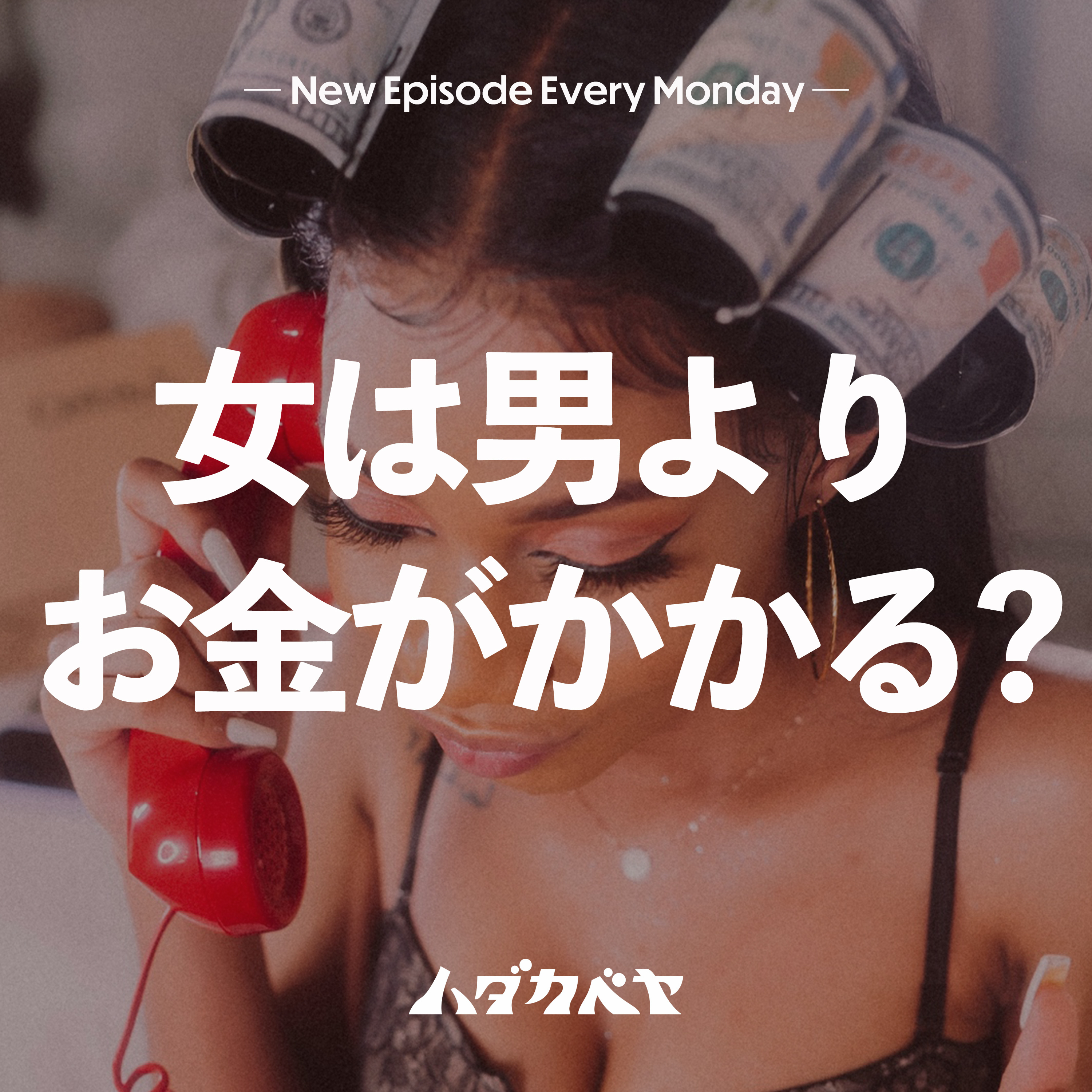 女は男よりお金がかかる?