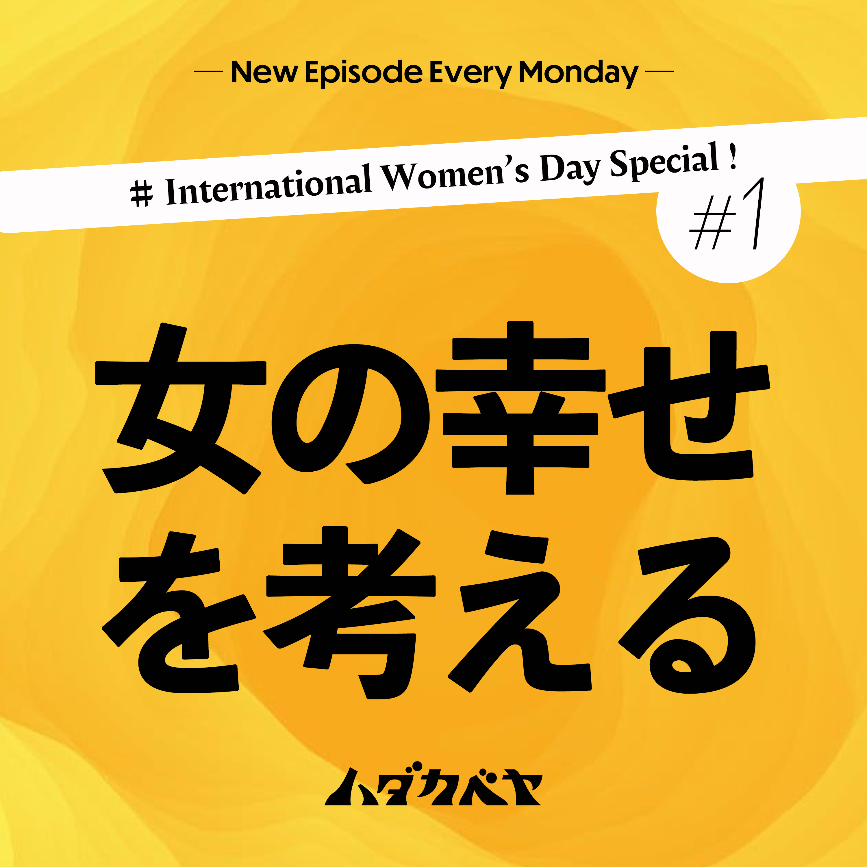 「女の幸せ」を考える