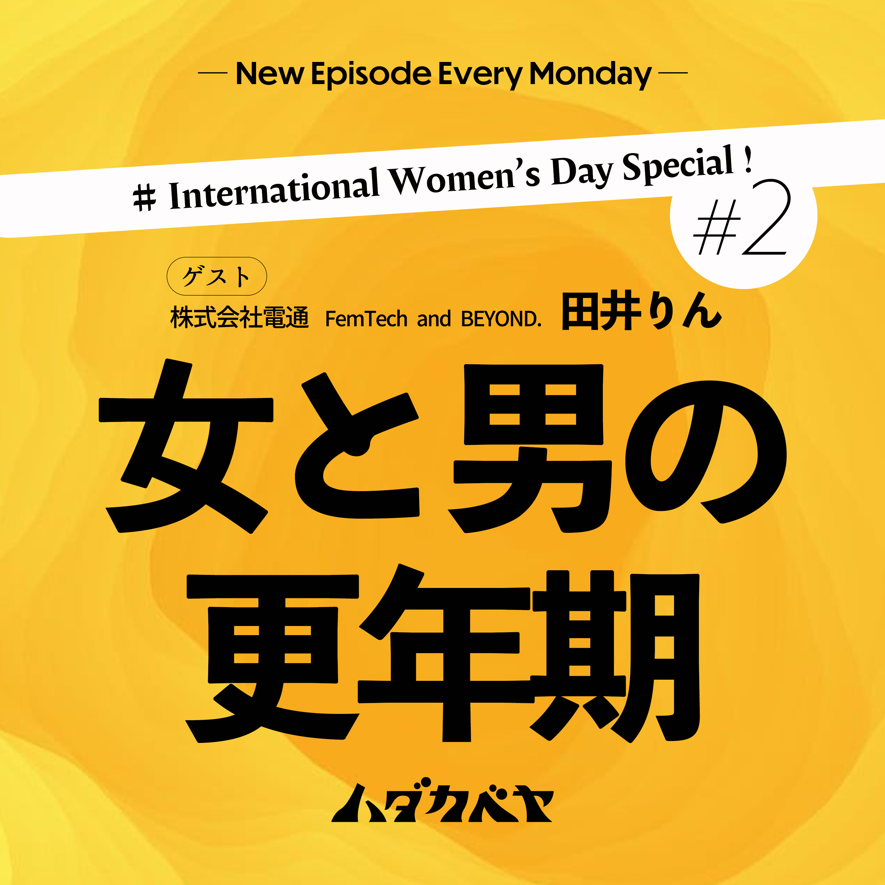 ぶっちゃけどうなの?”更年期”【ゲスト:株式会社電通 田井りん】