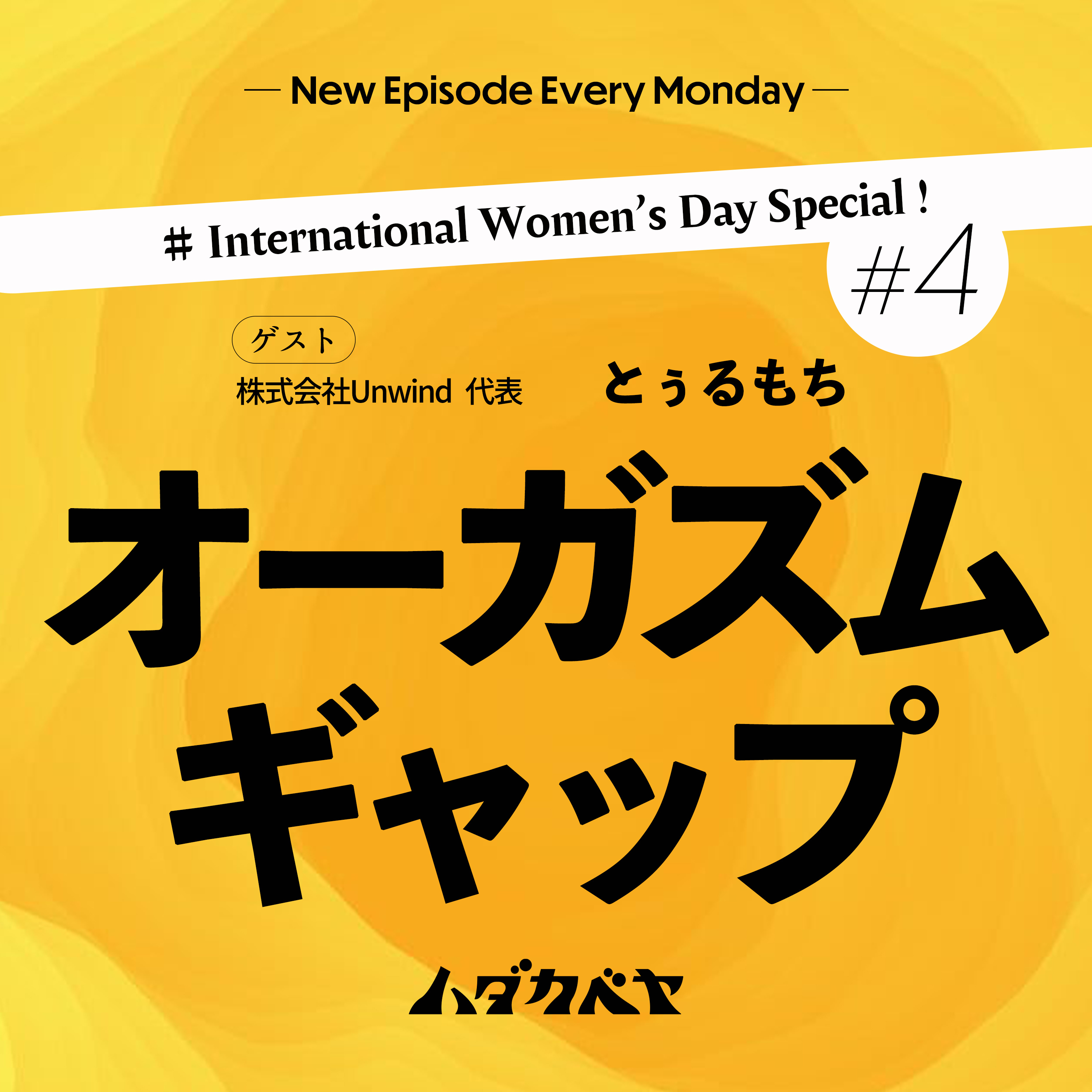 女と男のオーガズムギャップ【ゲスト: ラブライフカウンセラー とぅるもち】