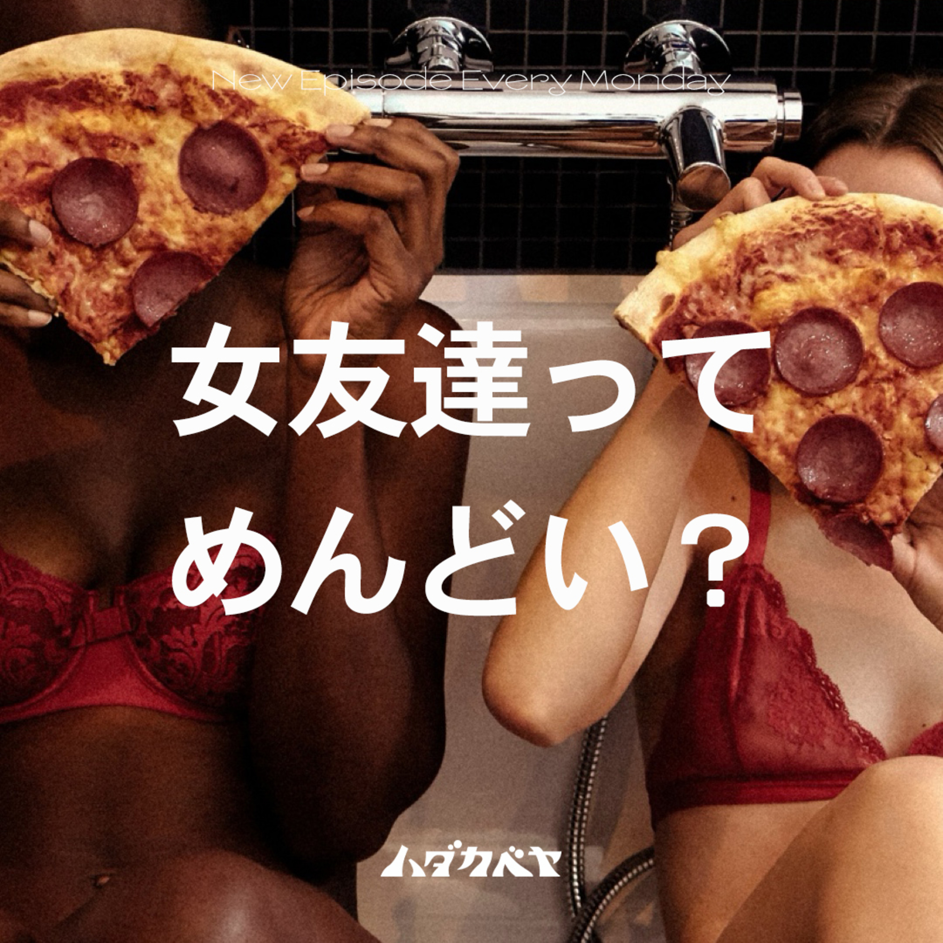 女友達ってめんどい?