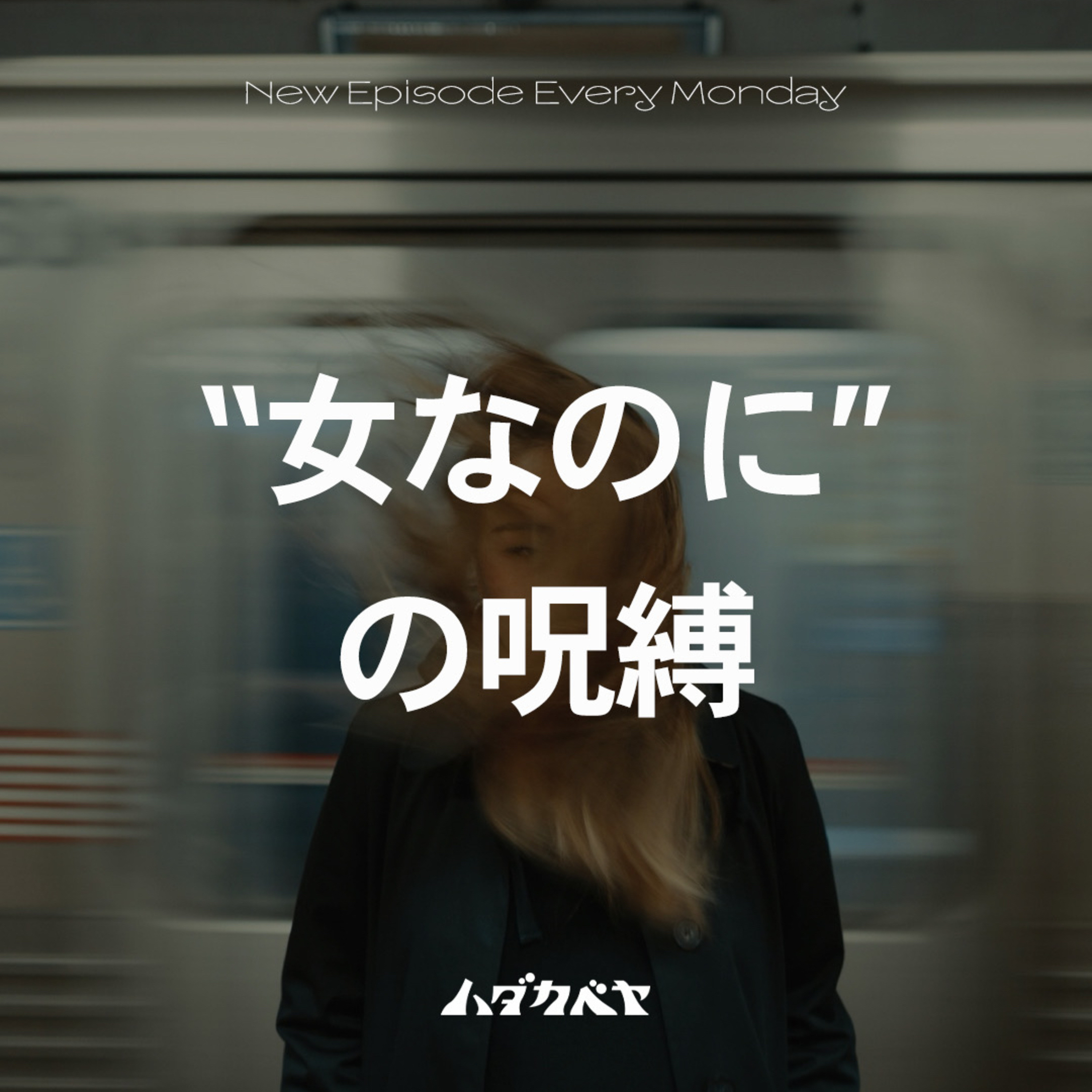 女だけなんで?