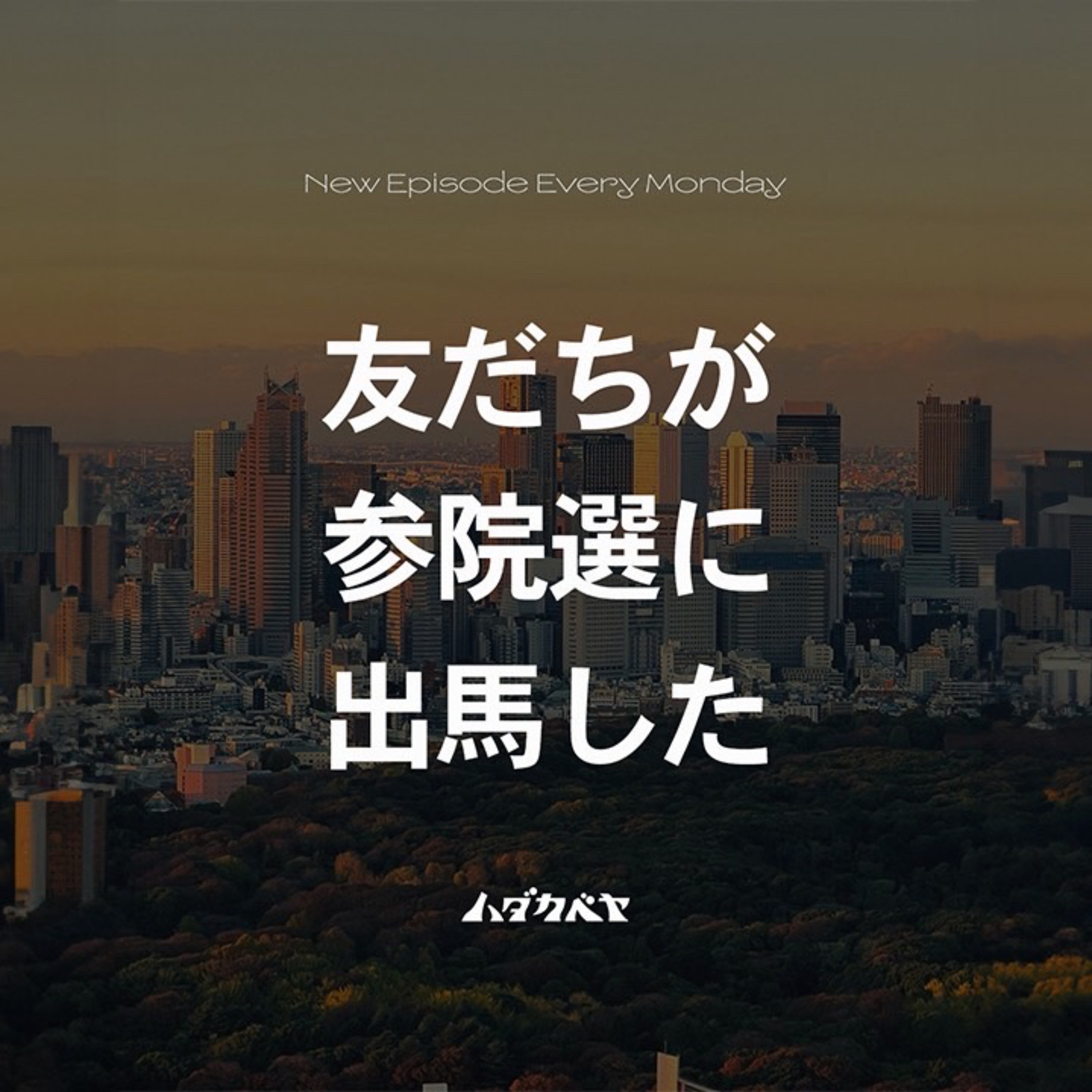 選挙に出るのはなぜ?【ゲスト:ダンサー 中田フィッシュ 】