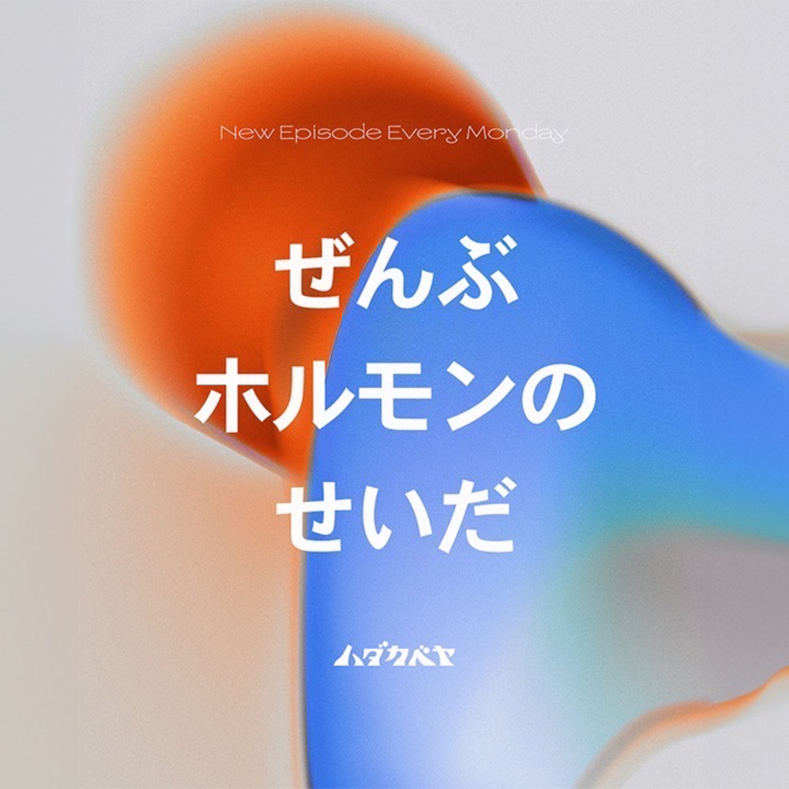 ホルモンバランスって何? 【ゲスト: パナソニック株式会社 井上 貴美子】