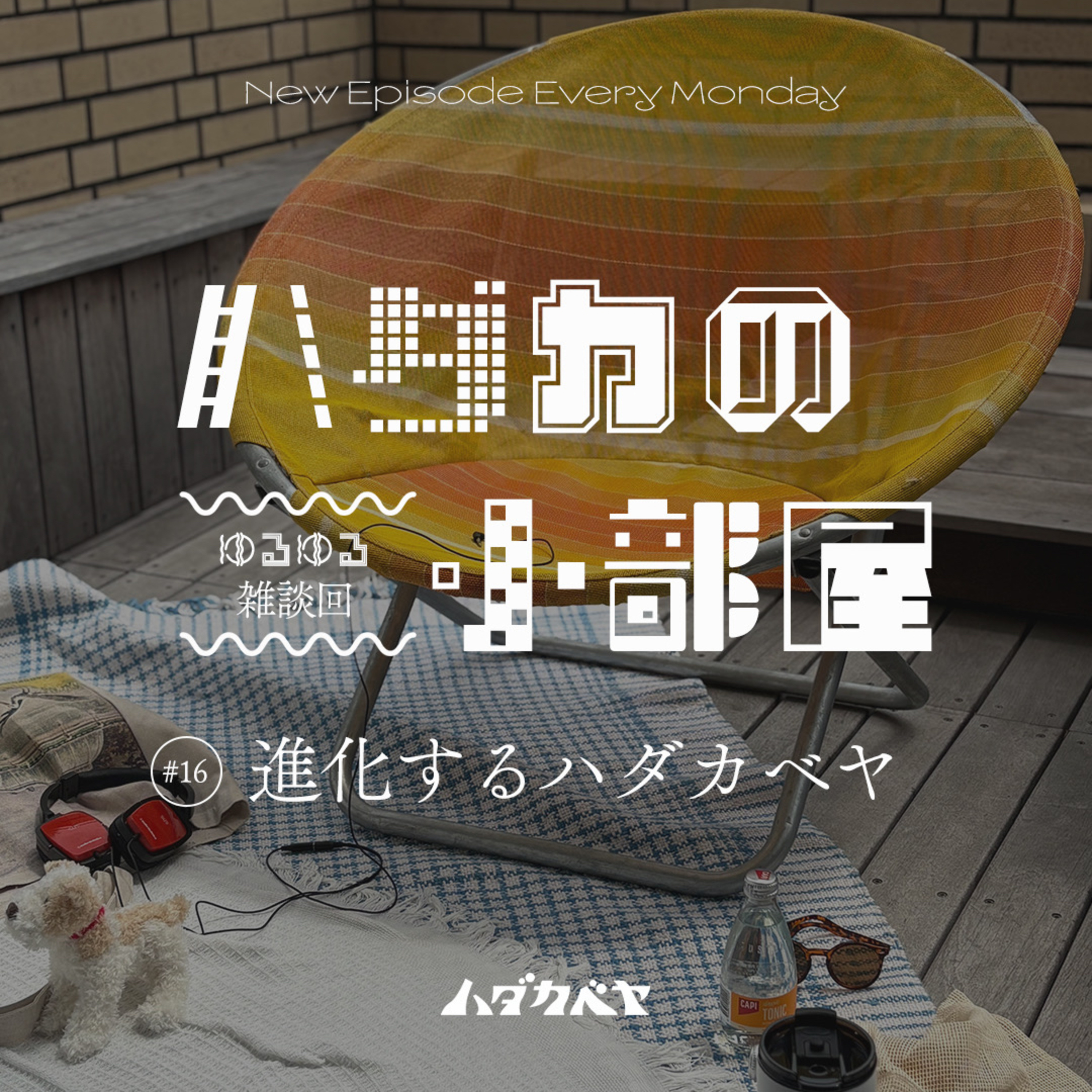 【ハダカの小部屋】#16 我々はパワーアップしてるの!!