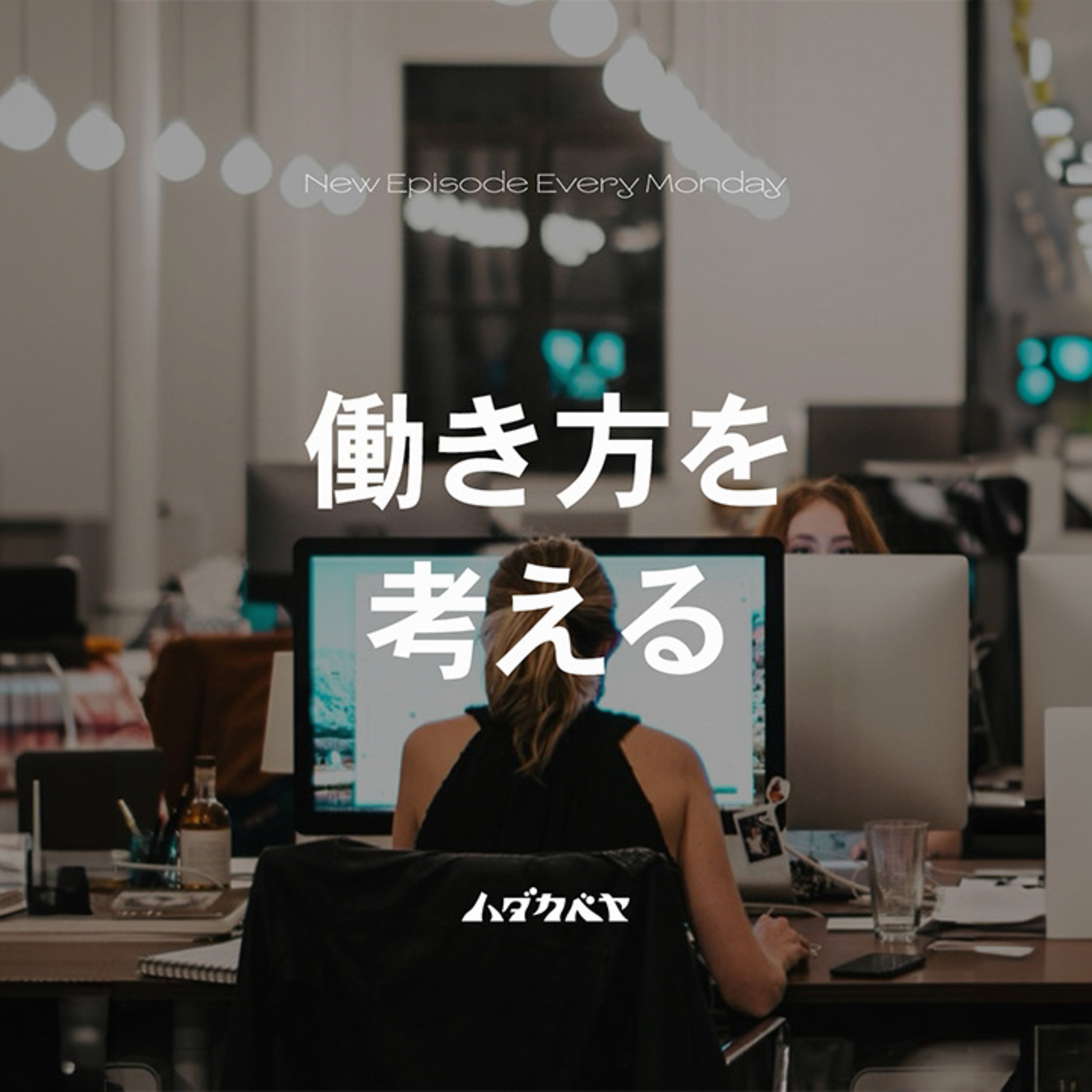 『働き方』を考える