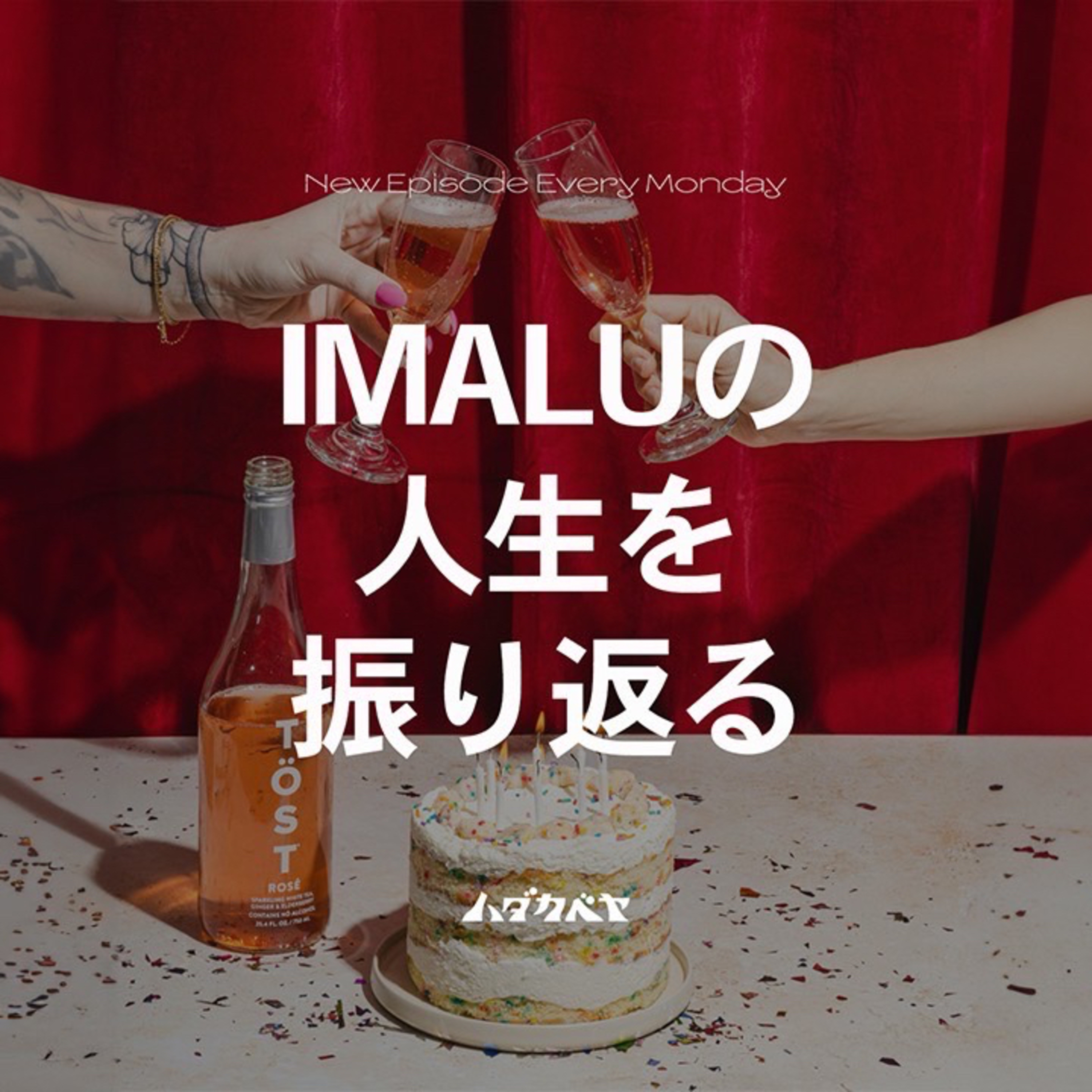 バースデー企画-IMALU- 9歳がレジスタンスの始まり!?