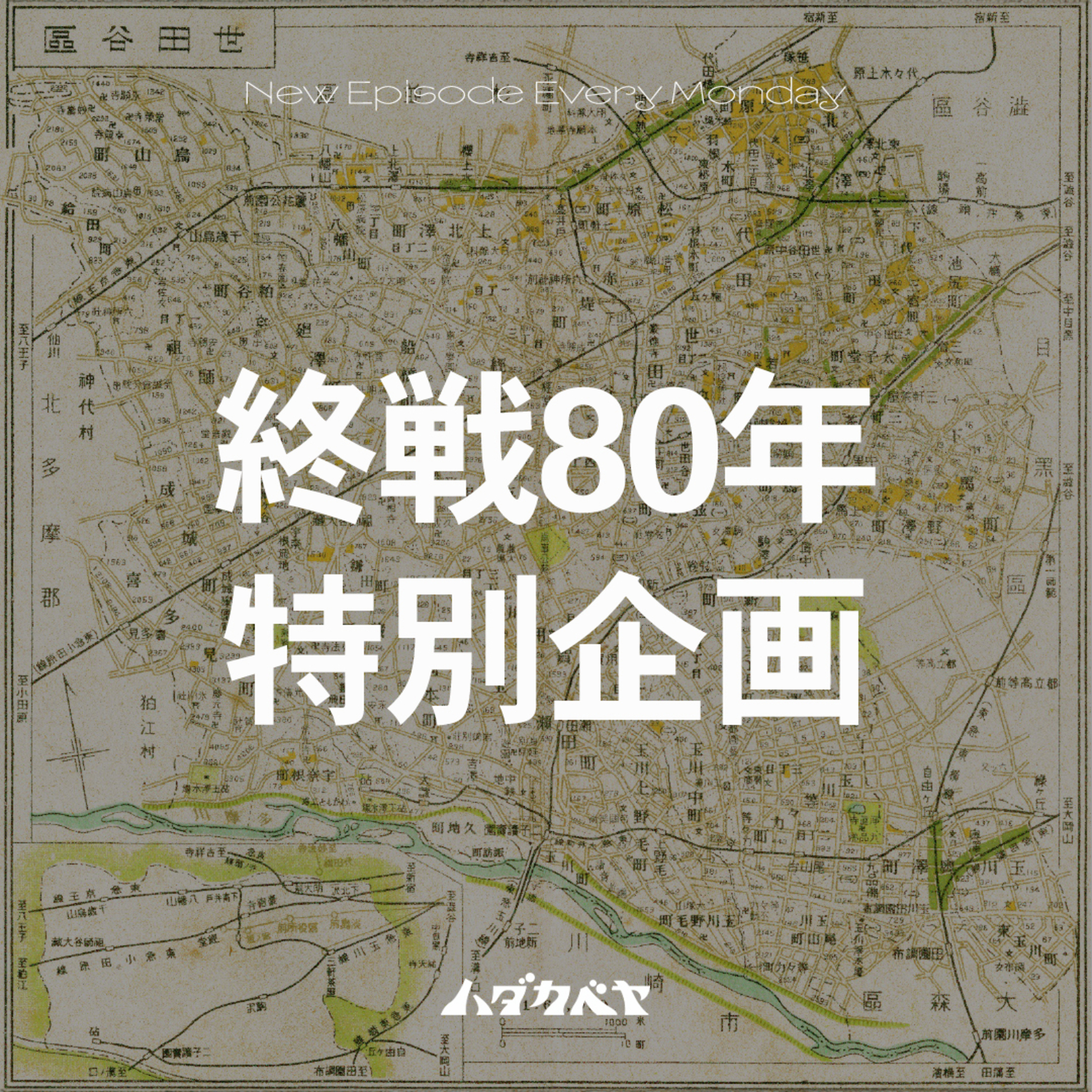 【終戦80年】土地の記憶で振り返る、「平和」ってなに?【ゲスト: せたがや未来の平和館館長 宮阪和則】