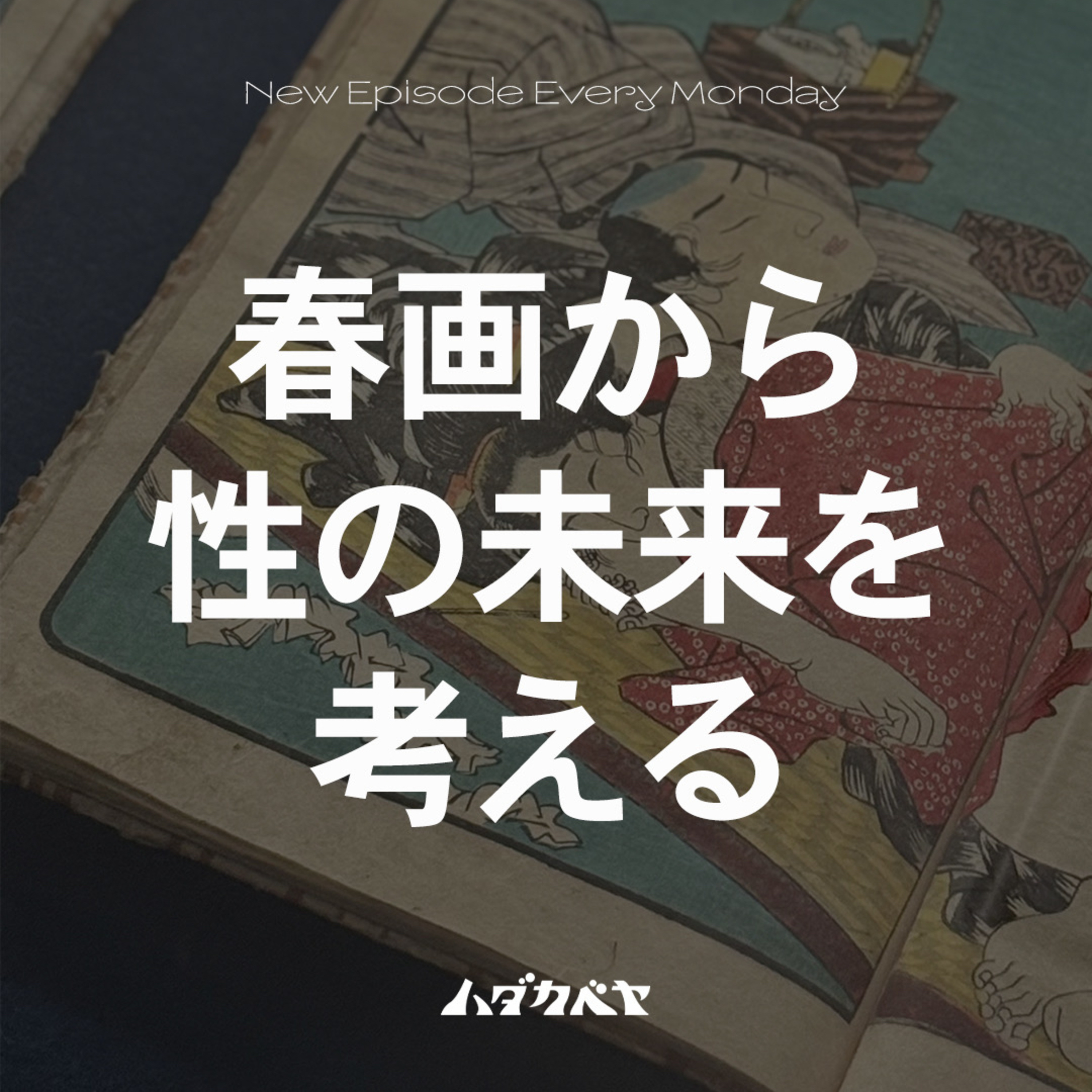 【公開収録】-前編- 歌舞伎町春画展「WA」に行ってきた