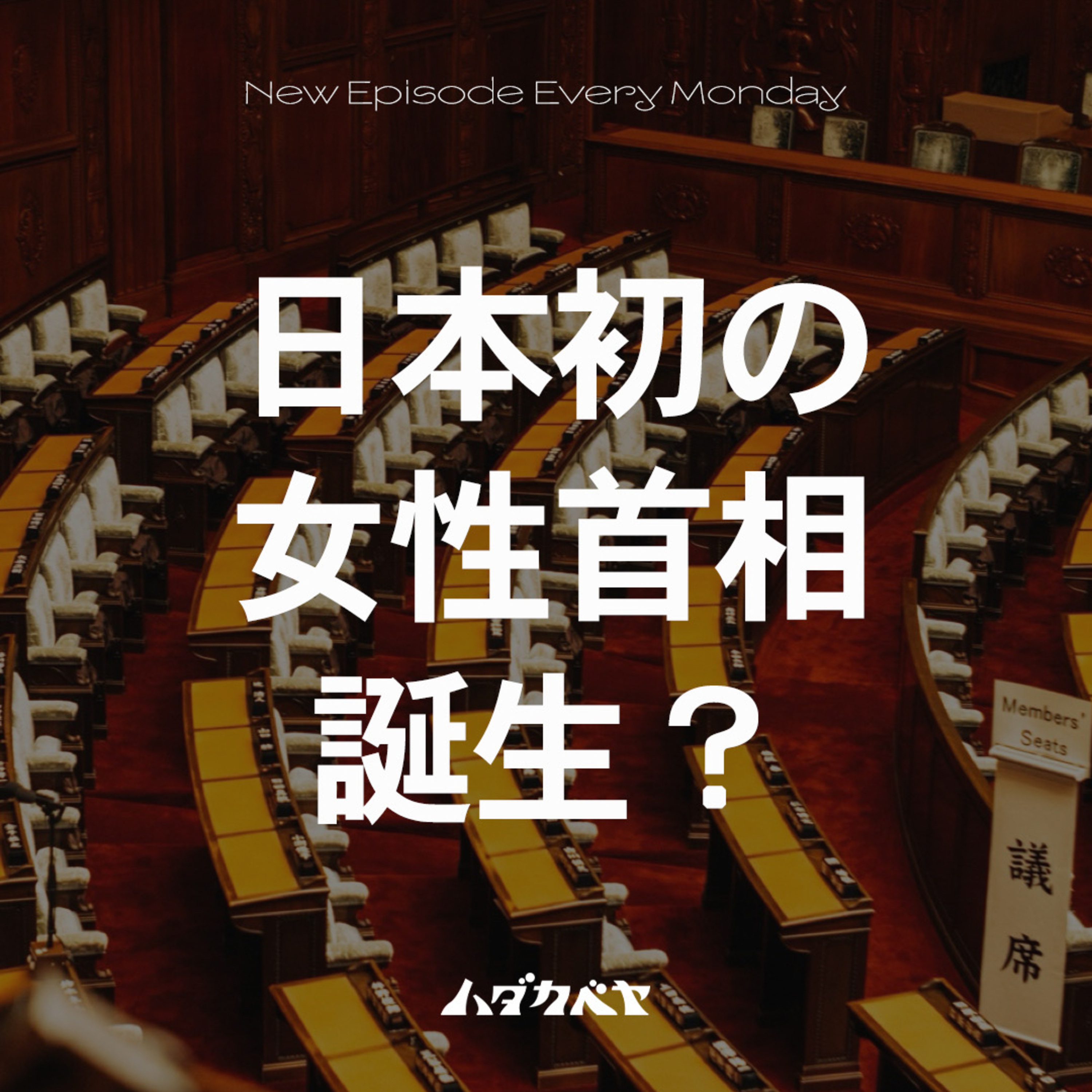 激ムズ展開!初の女性首相誕生?