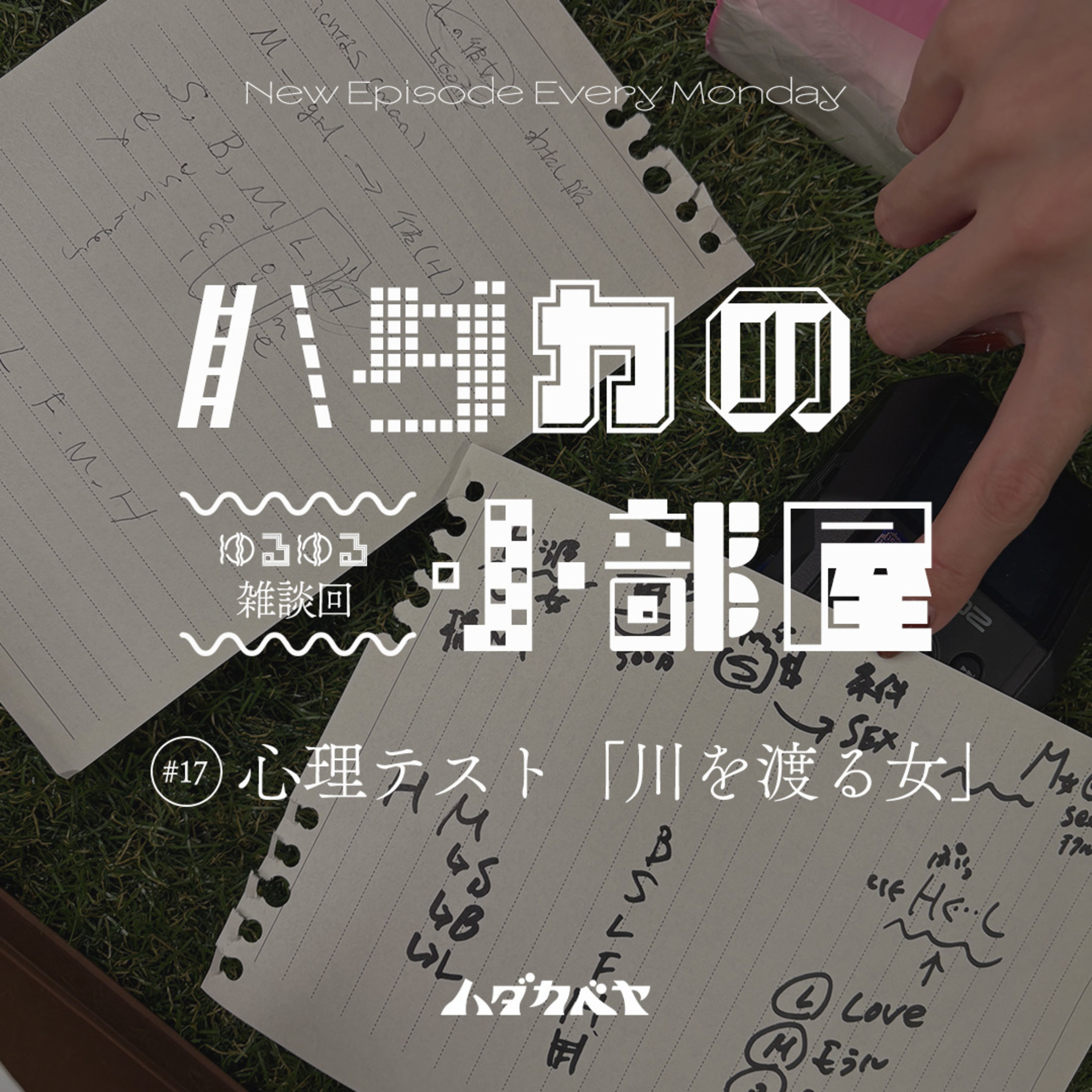 【ハダカの小部屋】#16 心理テスト『川を渡る女』