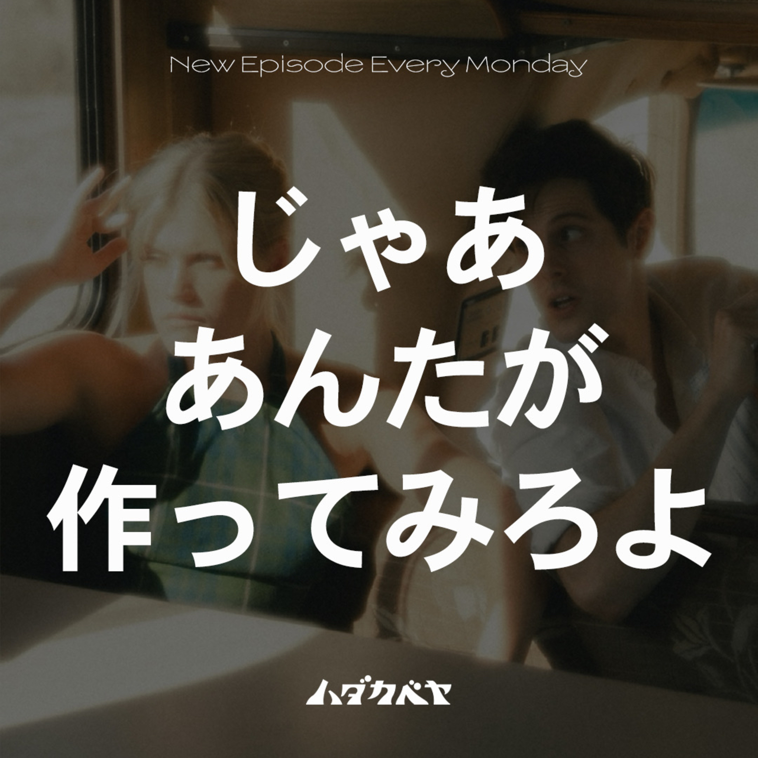 「じゃあ、あんたが作ってみろよ」見てる？