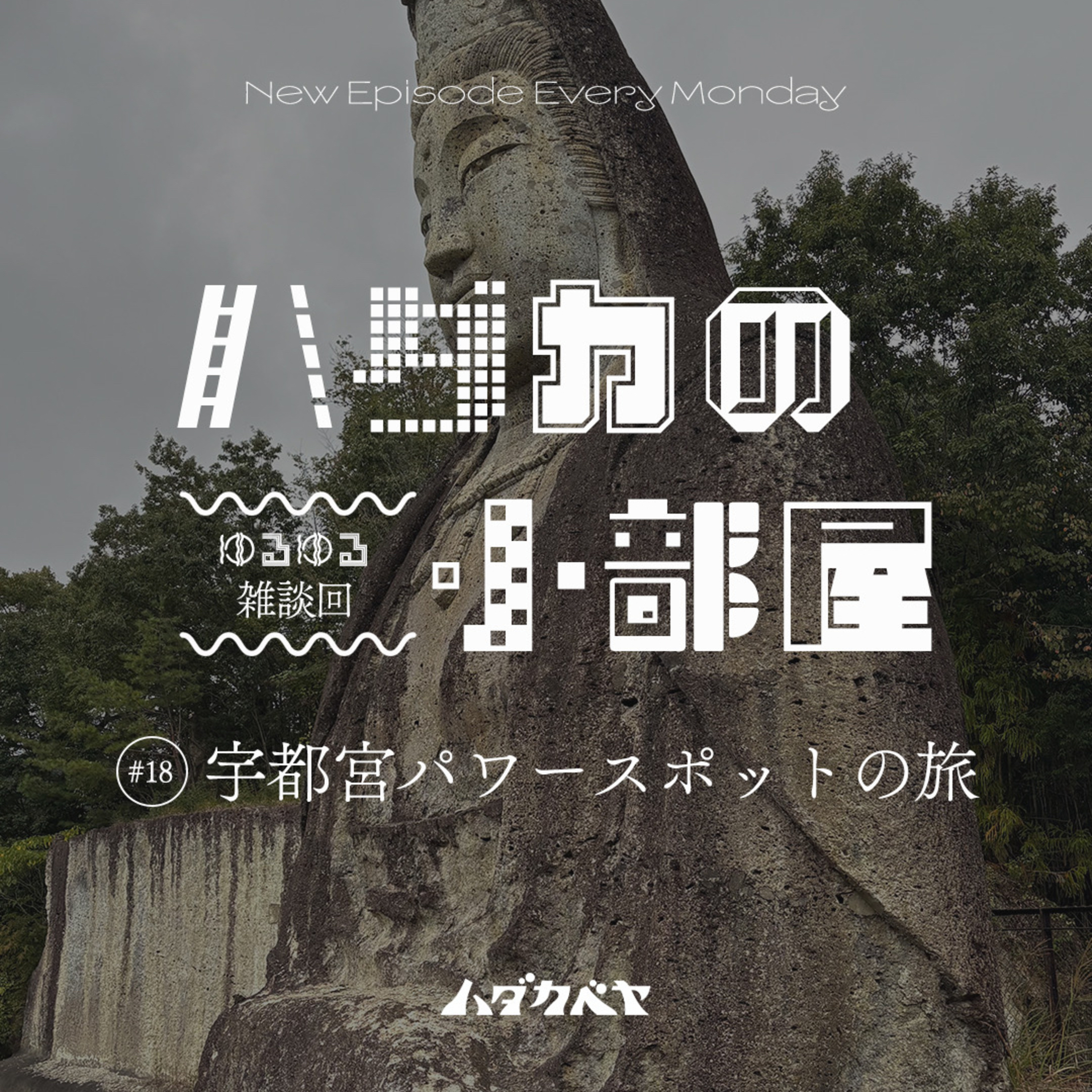 【ハダカの小部屋】#17 宇都宮パワースポットの旅