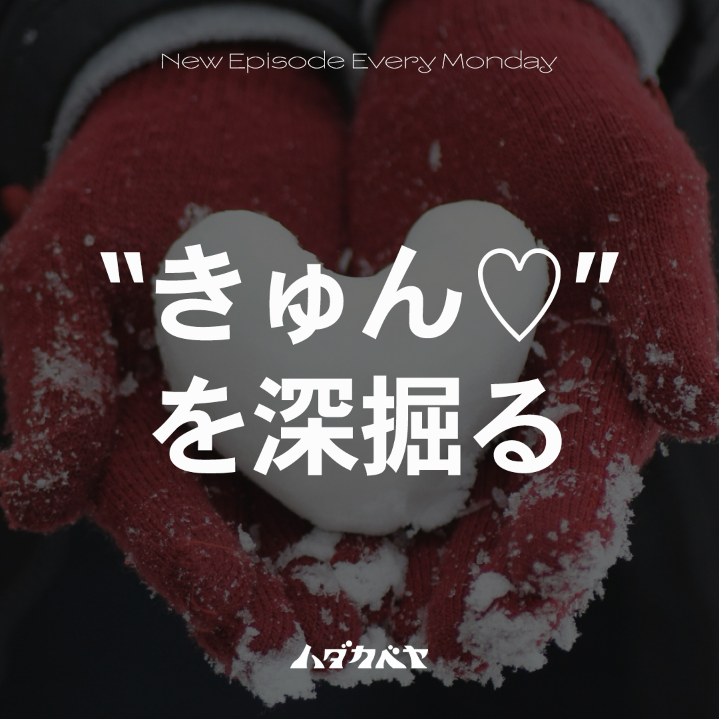 『こっちおいで』はキュン♡ワード？