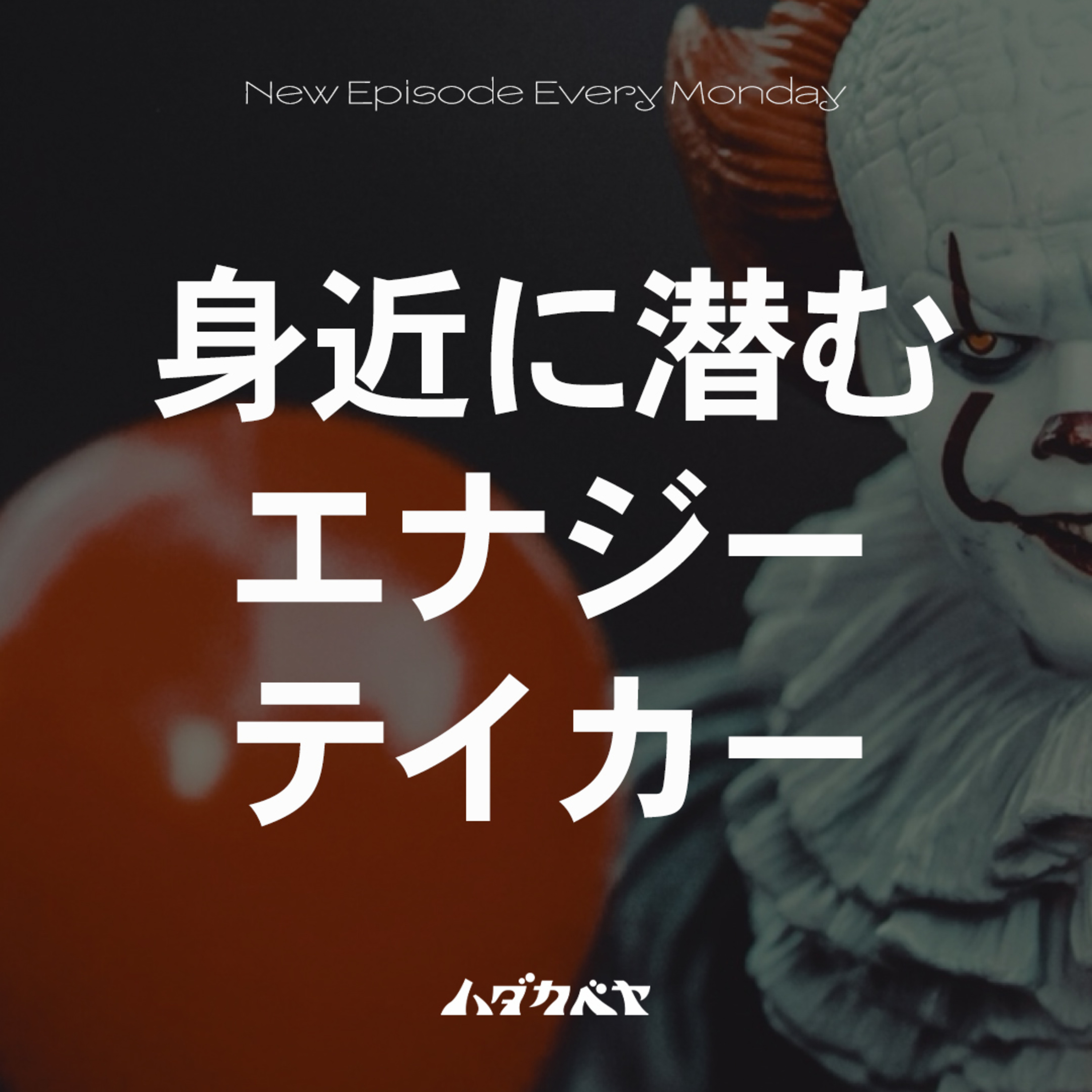 エナジーテイカーってどんな人？