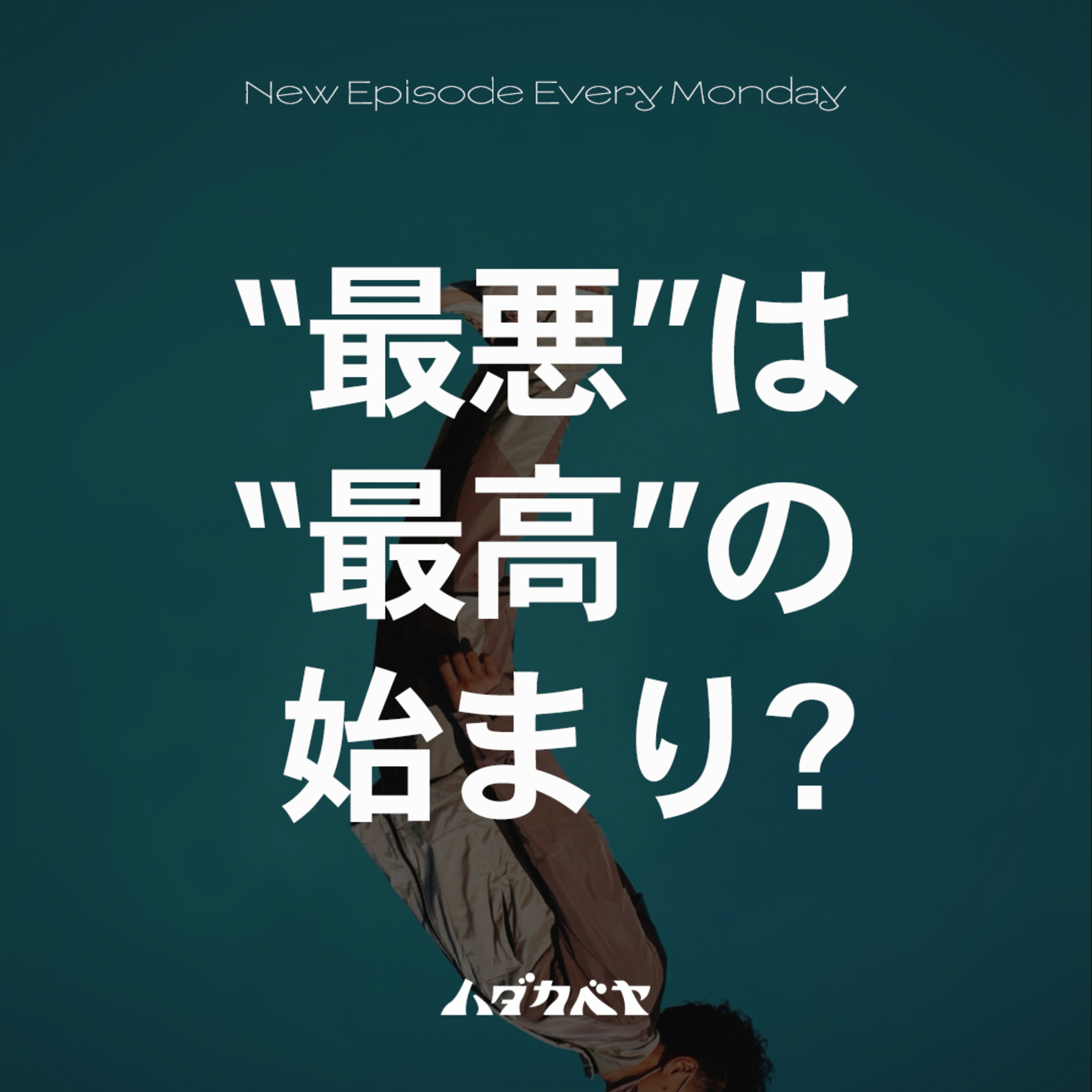 人生で1番最悪だった経験