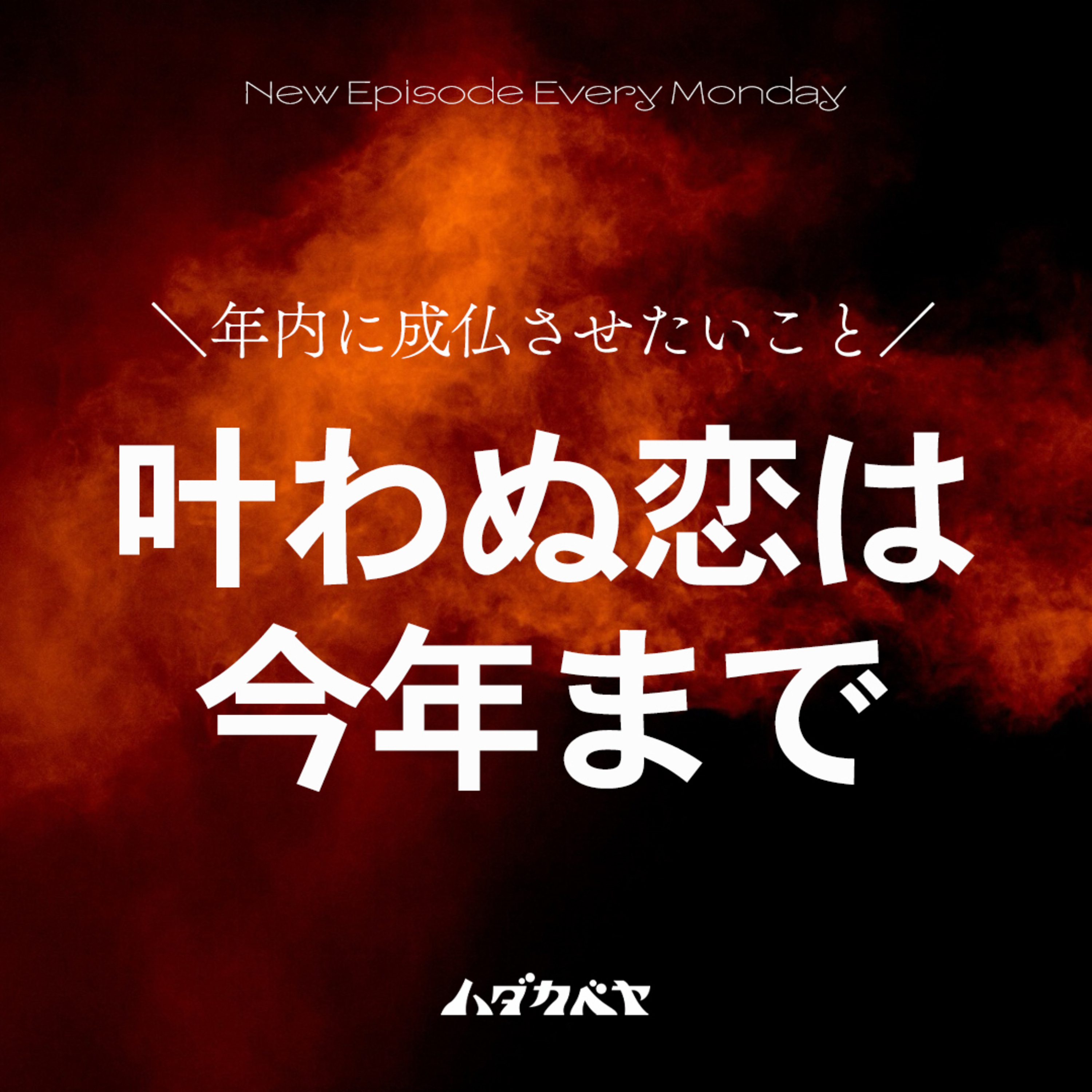 2025年、成仏させたいこと