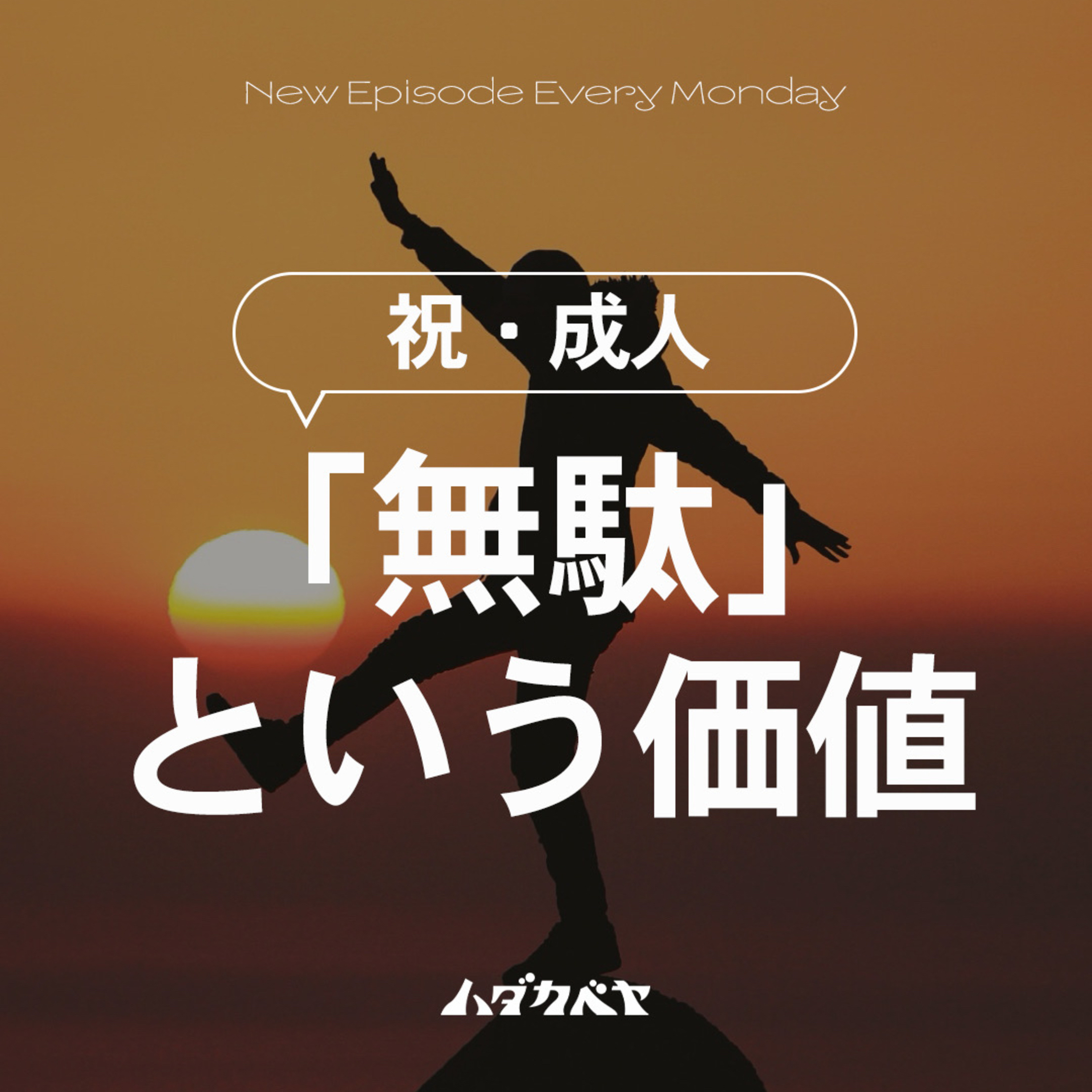 祝!成人の日!! 老婆心ながら～ちょっとだけ言わせて？
