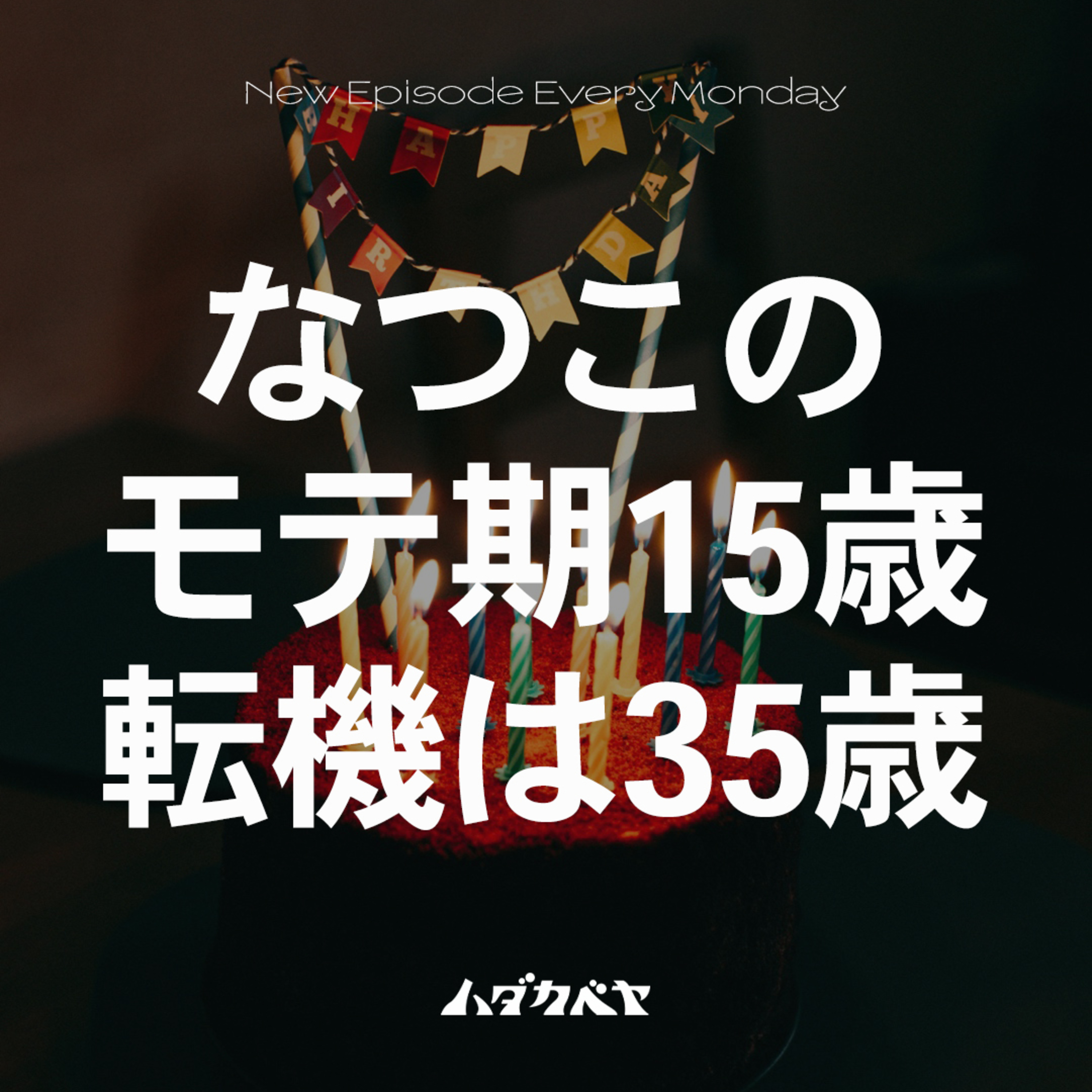 バースデー企画-なつこ- モテ期の15歳、フリーになった35歳