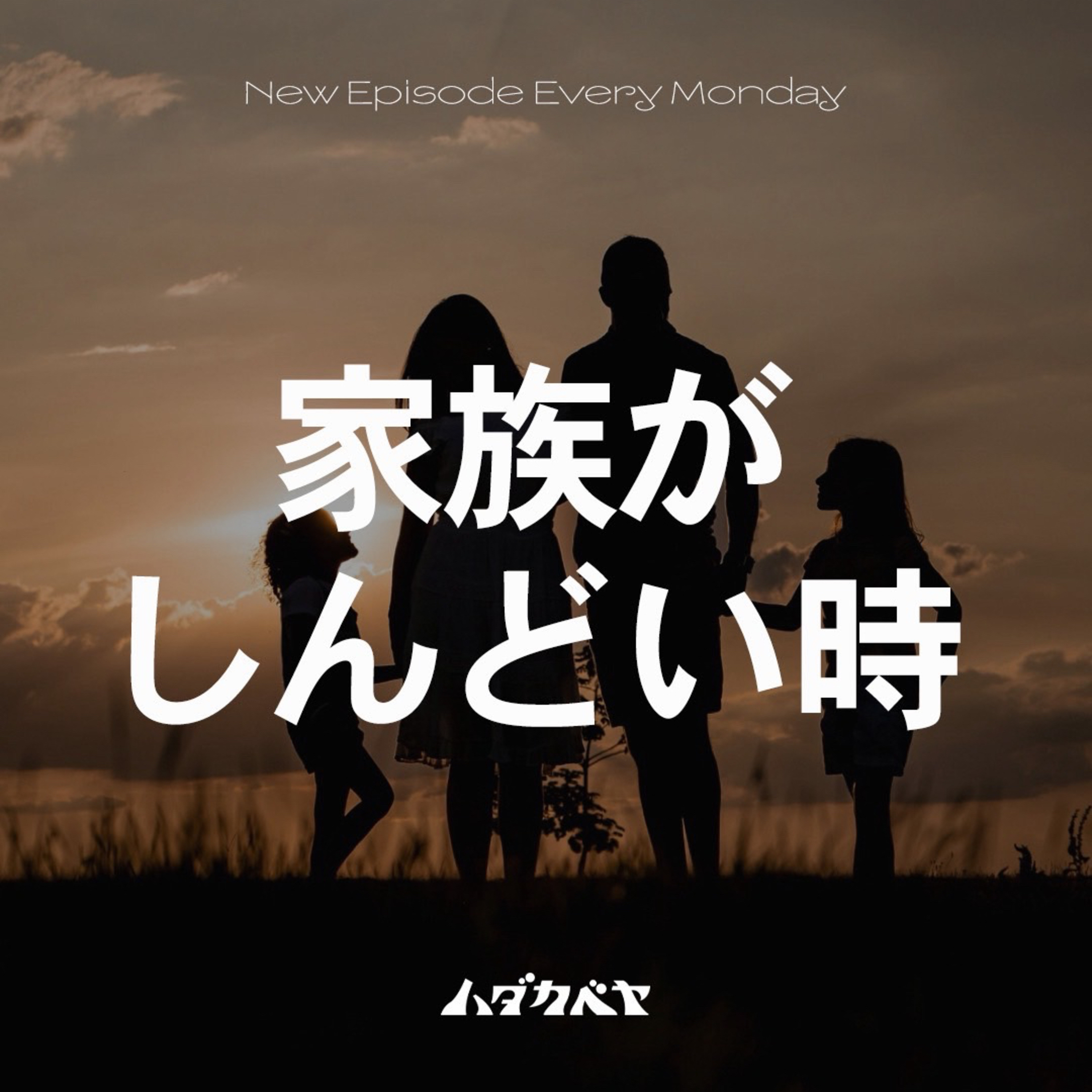 家族ってしんどい時あるよね