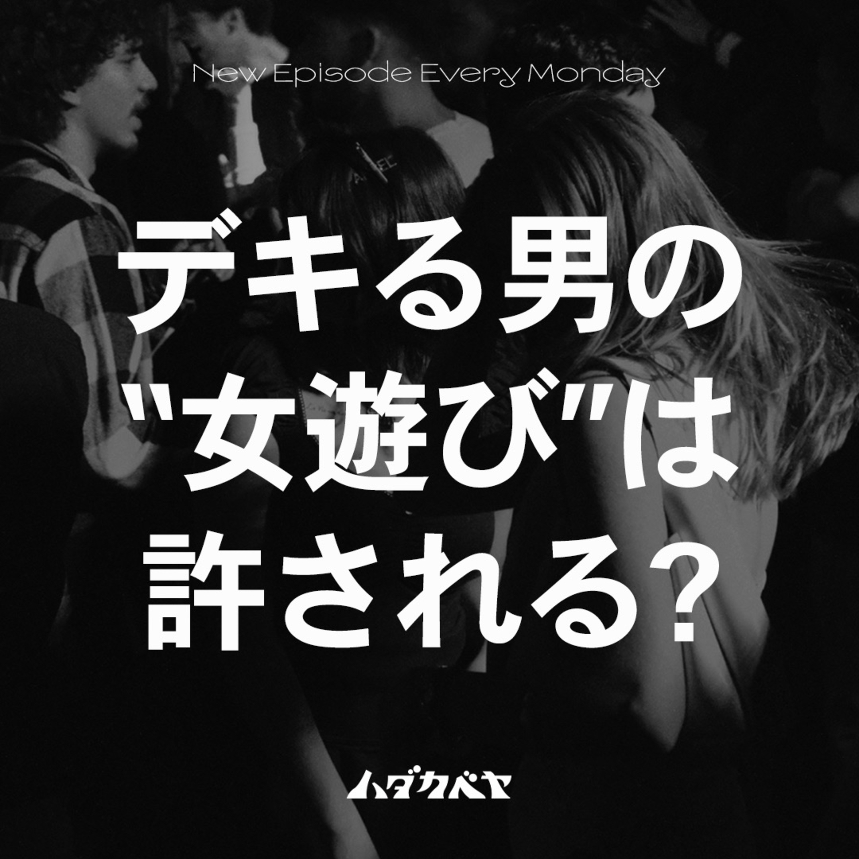 デキる男の女遊びは許される？