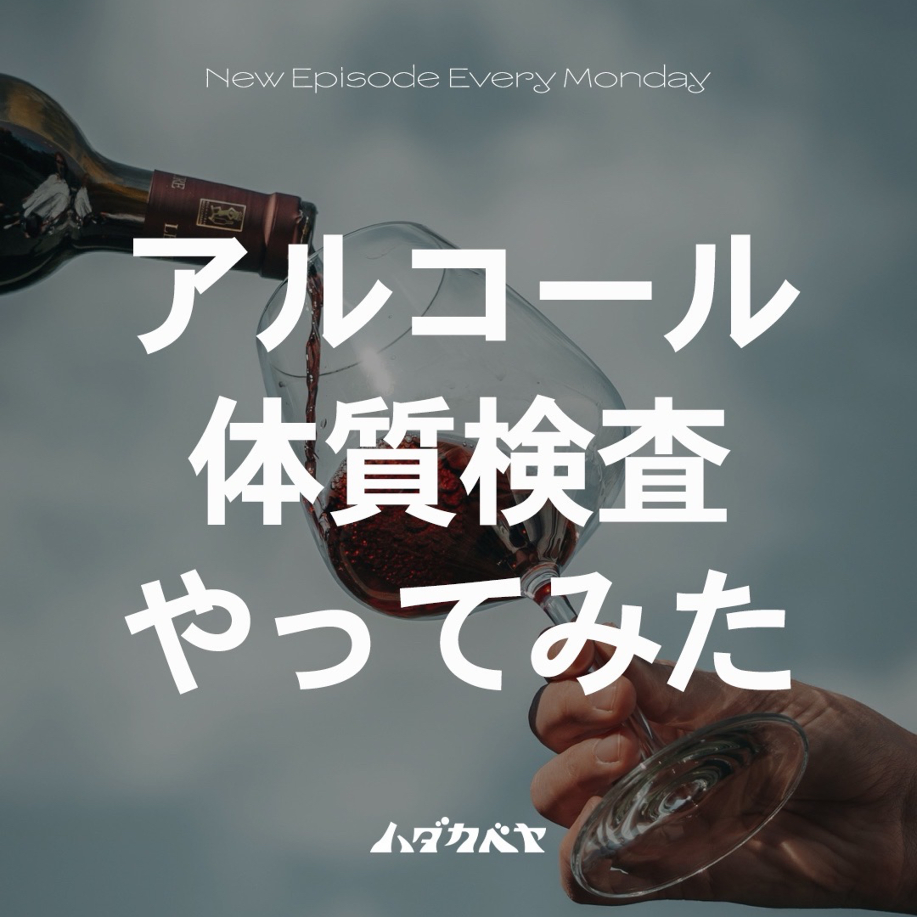 アルコール体質検査やってみた