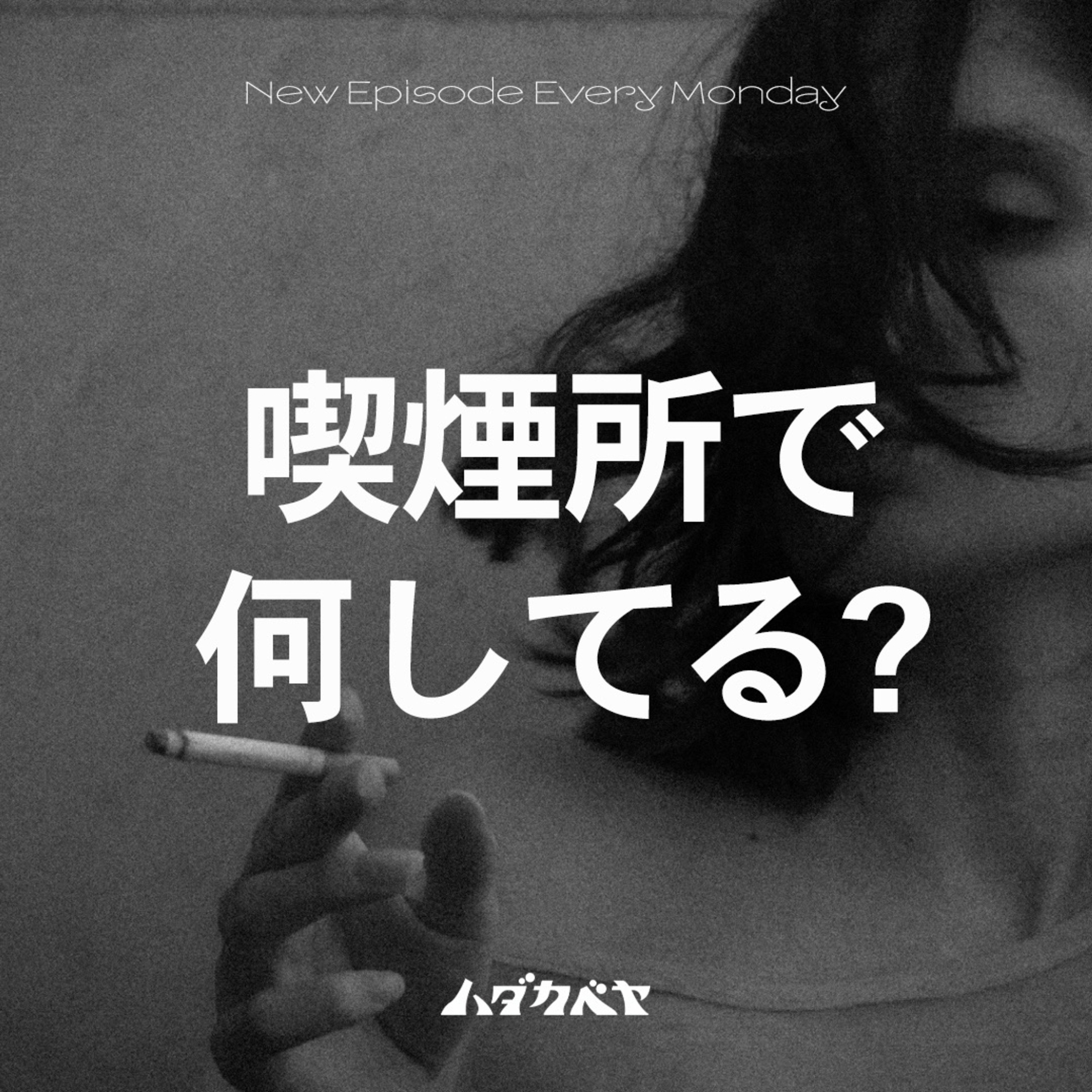 タバコ吸う派、吸わない派