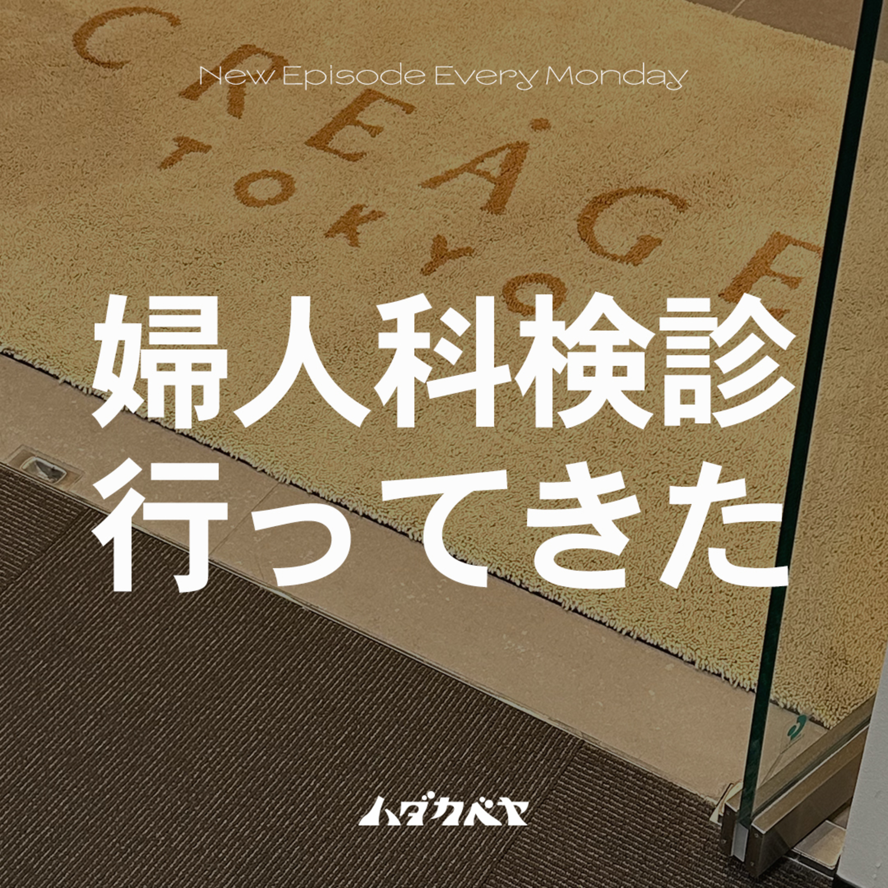 婦人科検診に行ってきた！