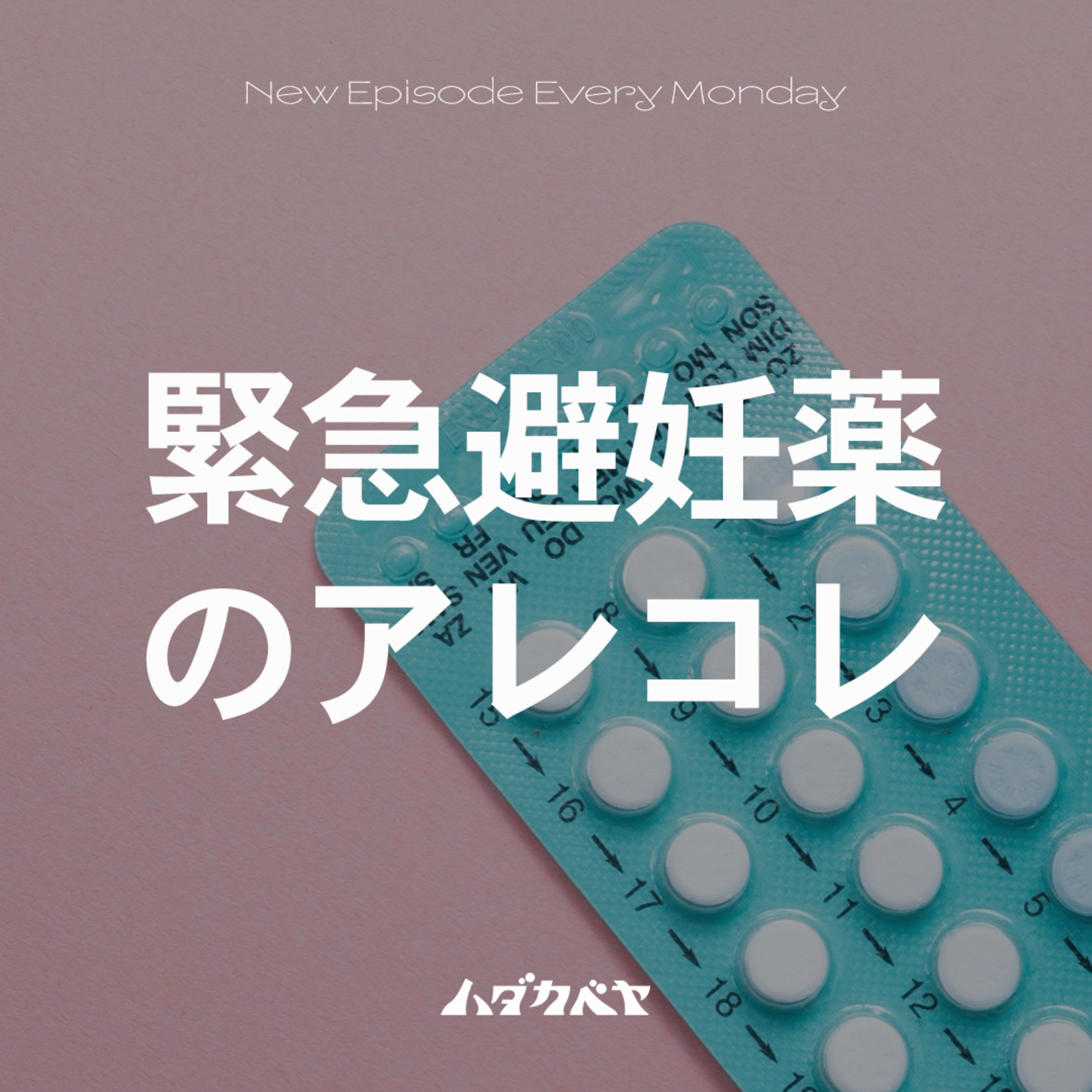 緊急避妊薬とは？【ゲスト: 広尾レディース院長 宗田聡】