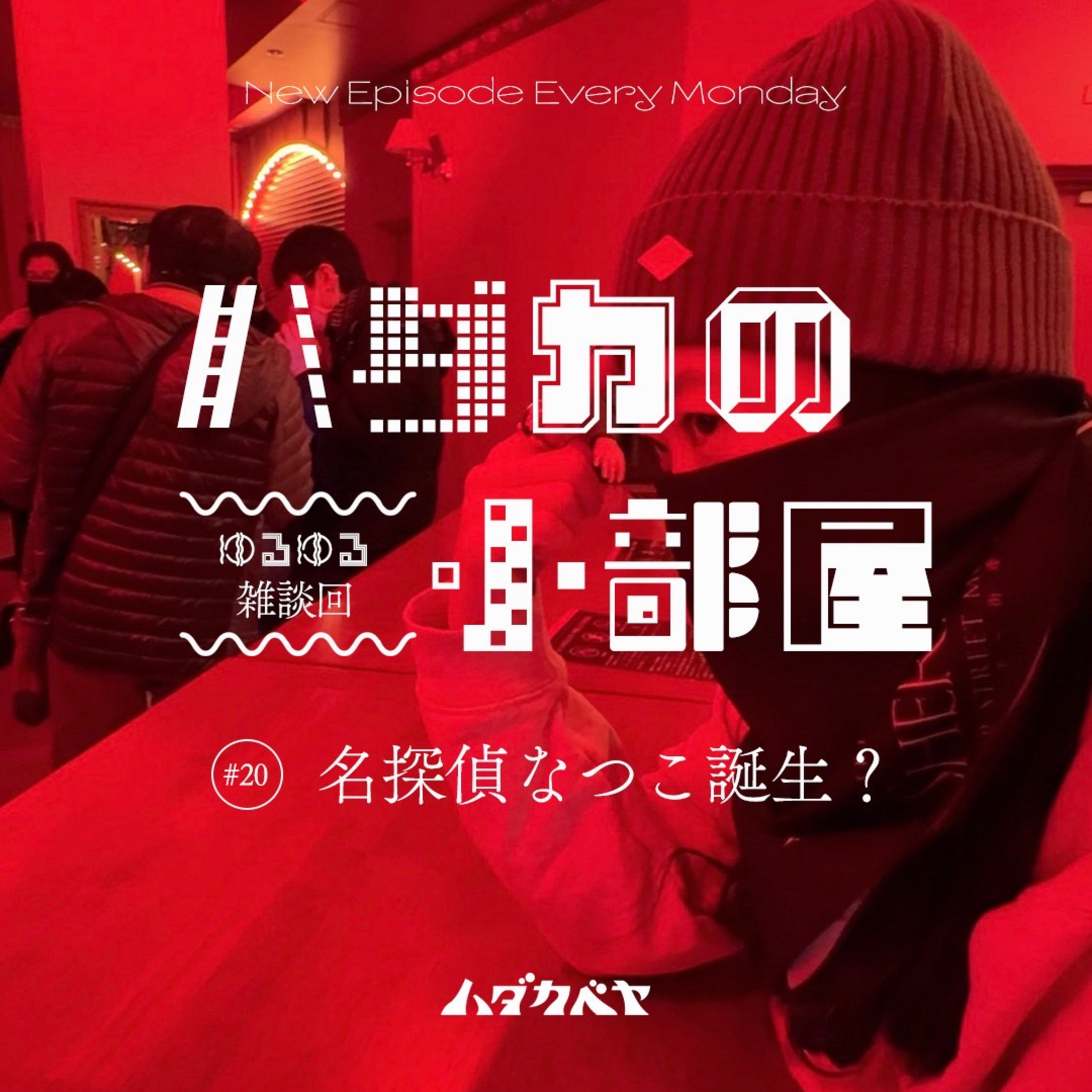 【ハダカの小部屋】 #20 体験型演劇で名探偵なつこ誕生?