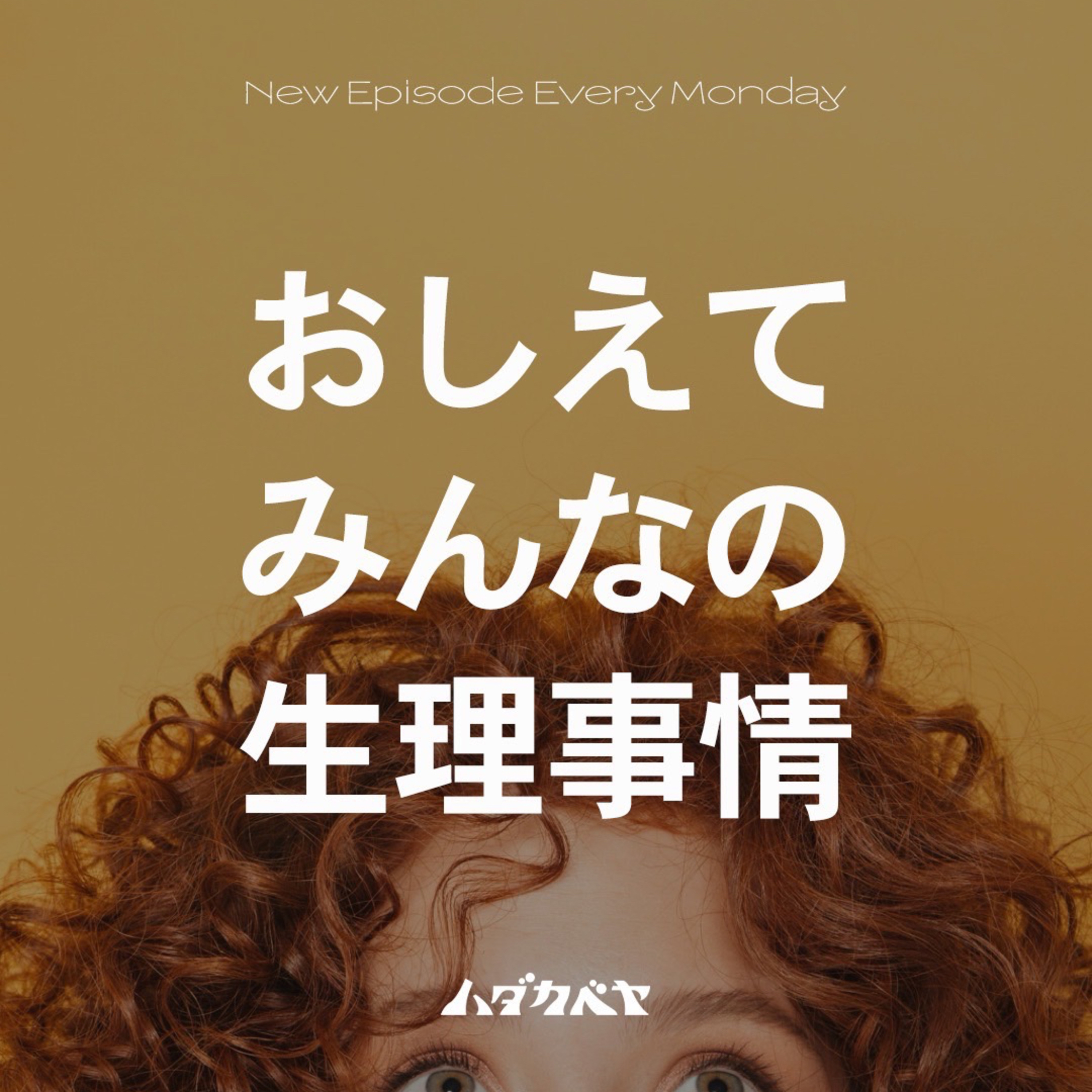 📩「生理の始まり、どう対応してる？」