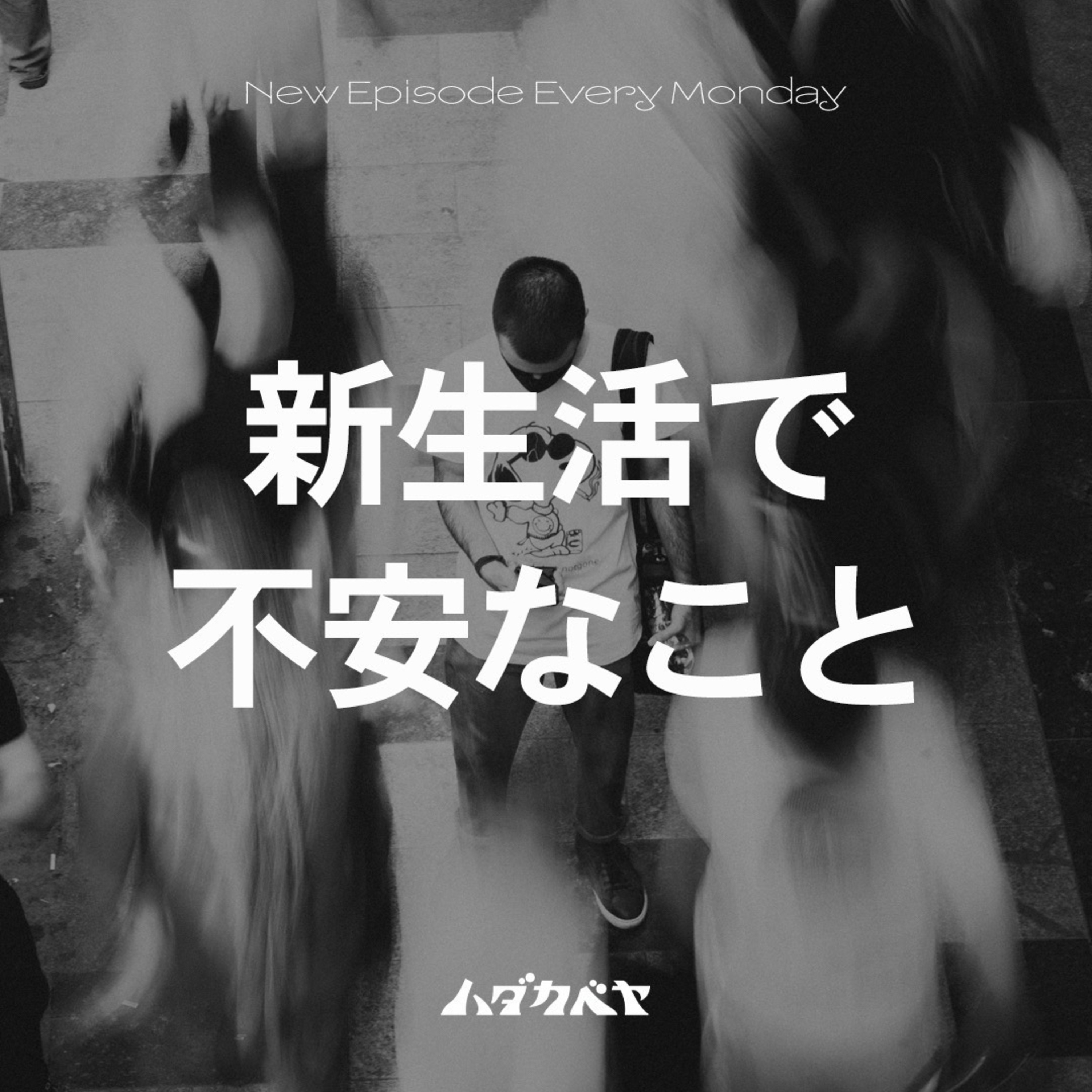 新生活で不安なこと