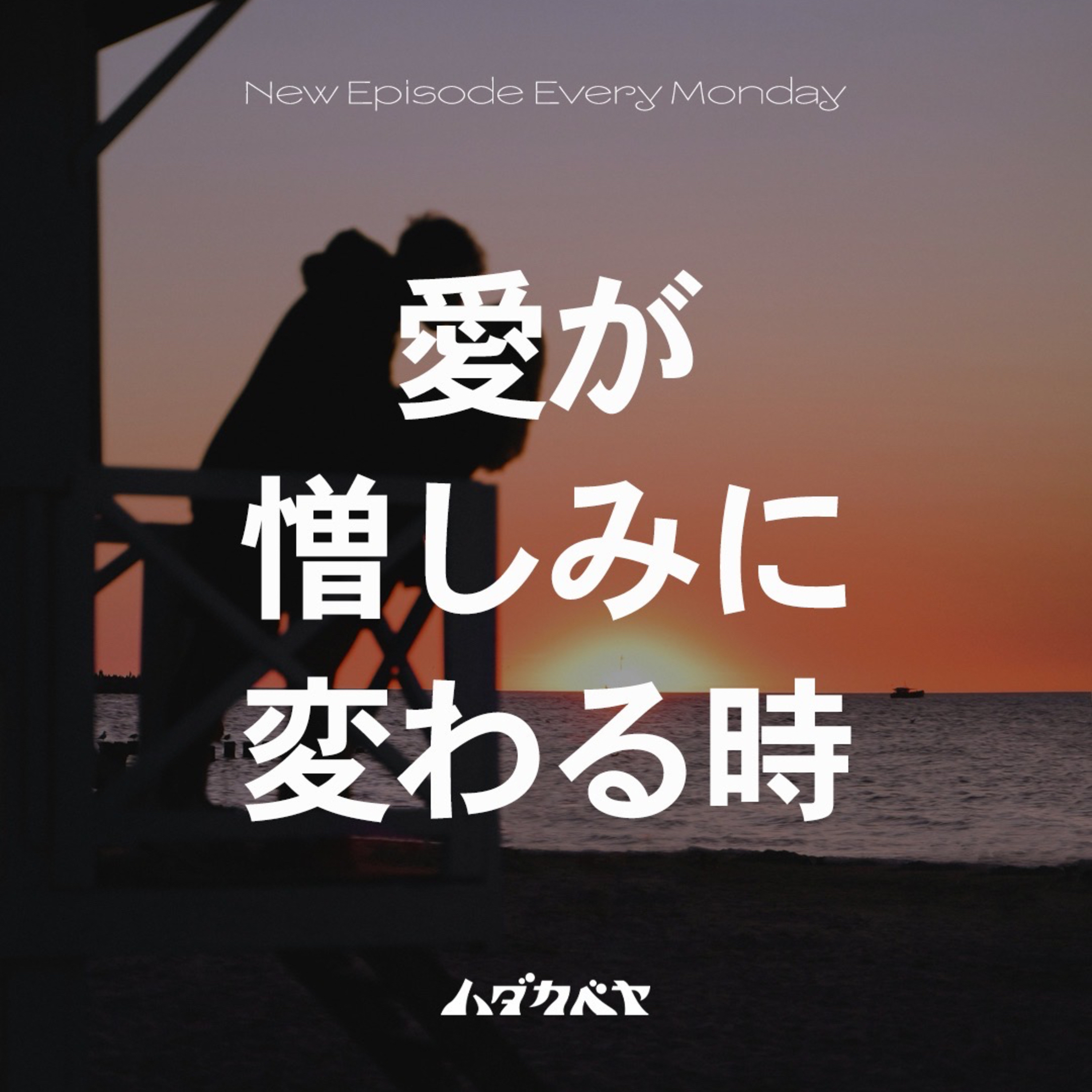 『愛』と『憎しみ』を考える