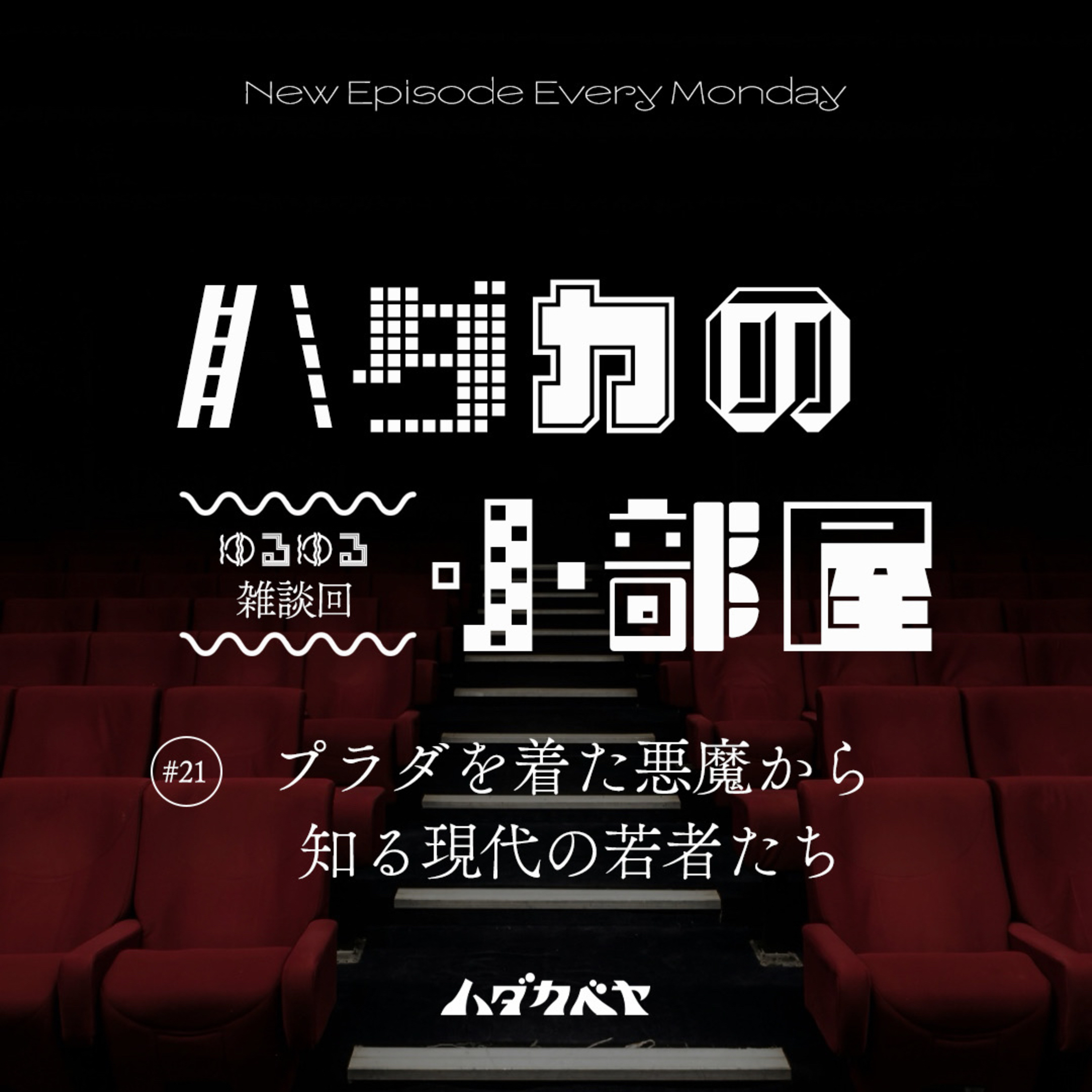 【ハダカの小部屋】 #21 プラダを着た悪魔から知る現代の若者たち
