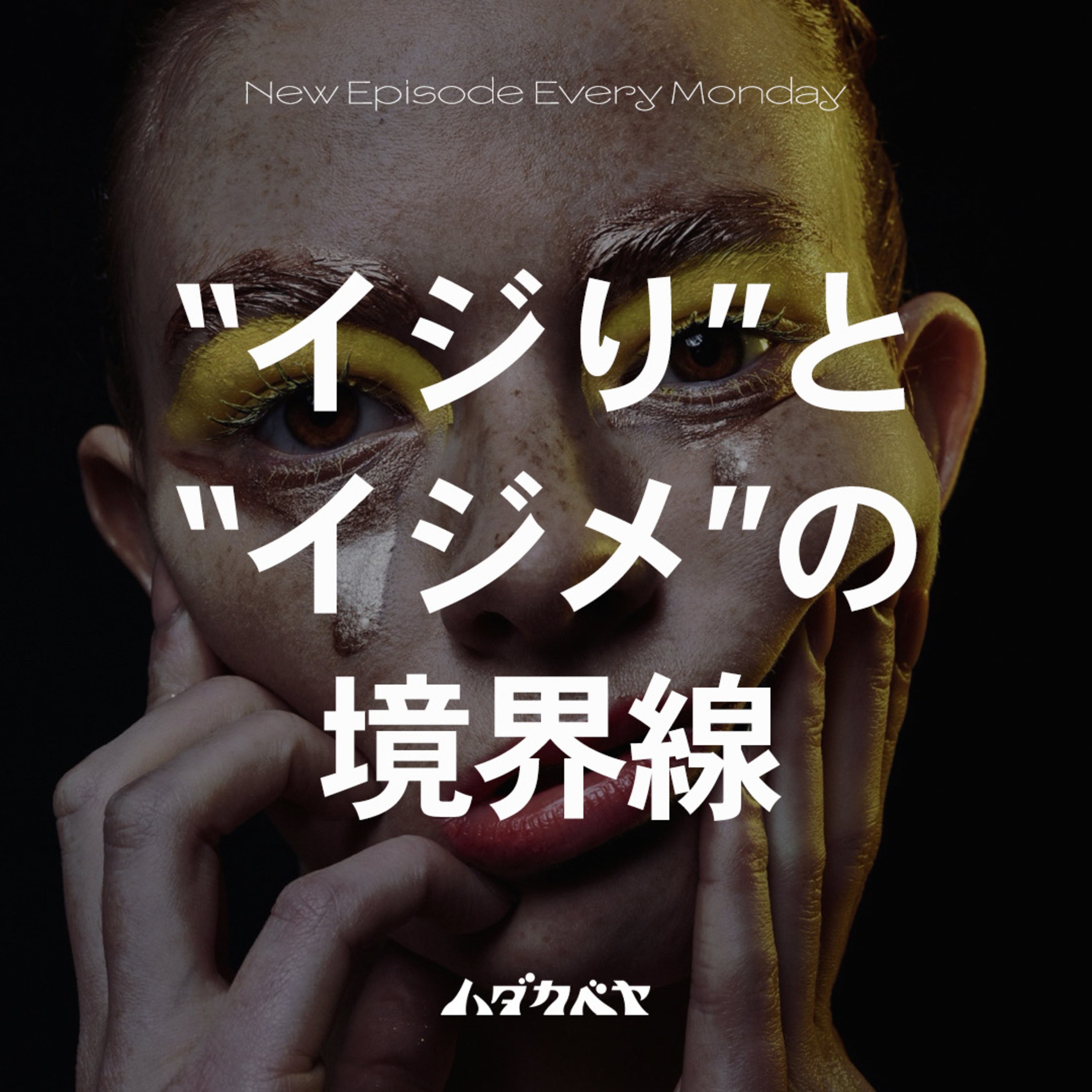 “イジり”と“イジメ”の境界線