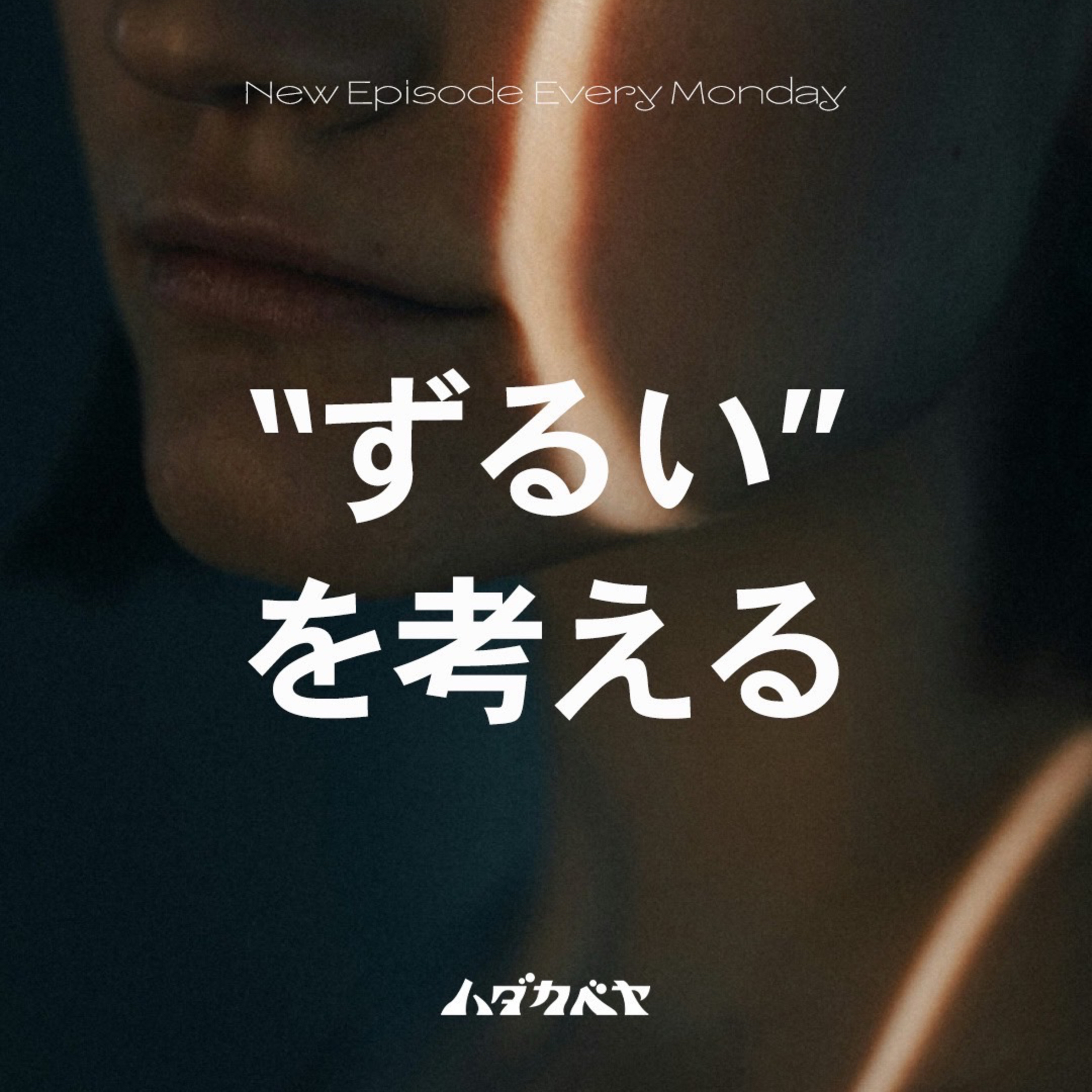 “ずるい”を考える