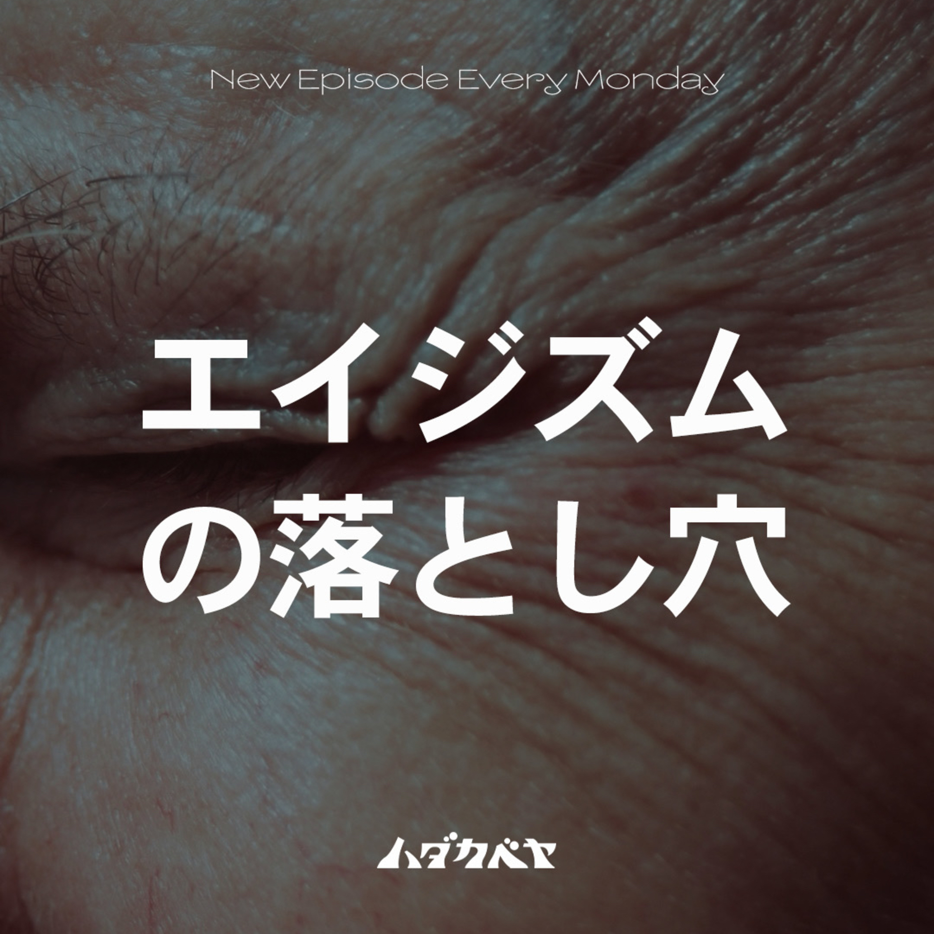エイジズムの落とし穴 episode artwork