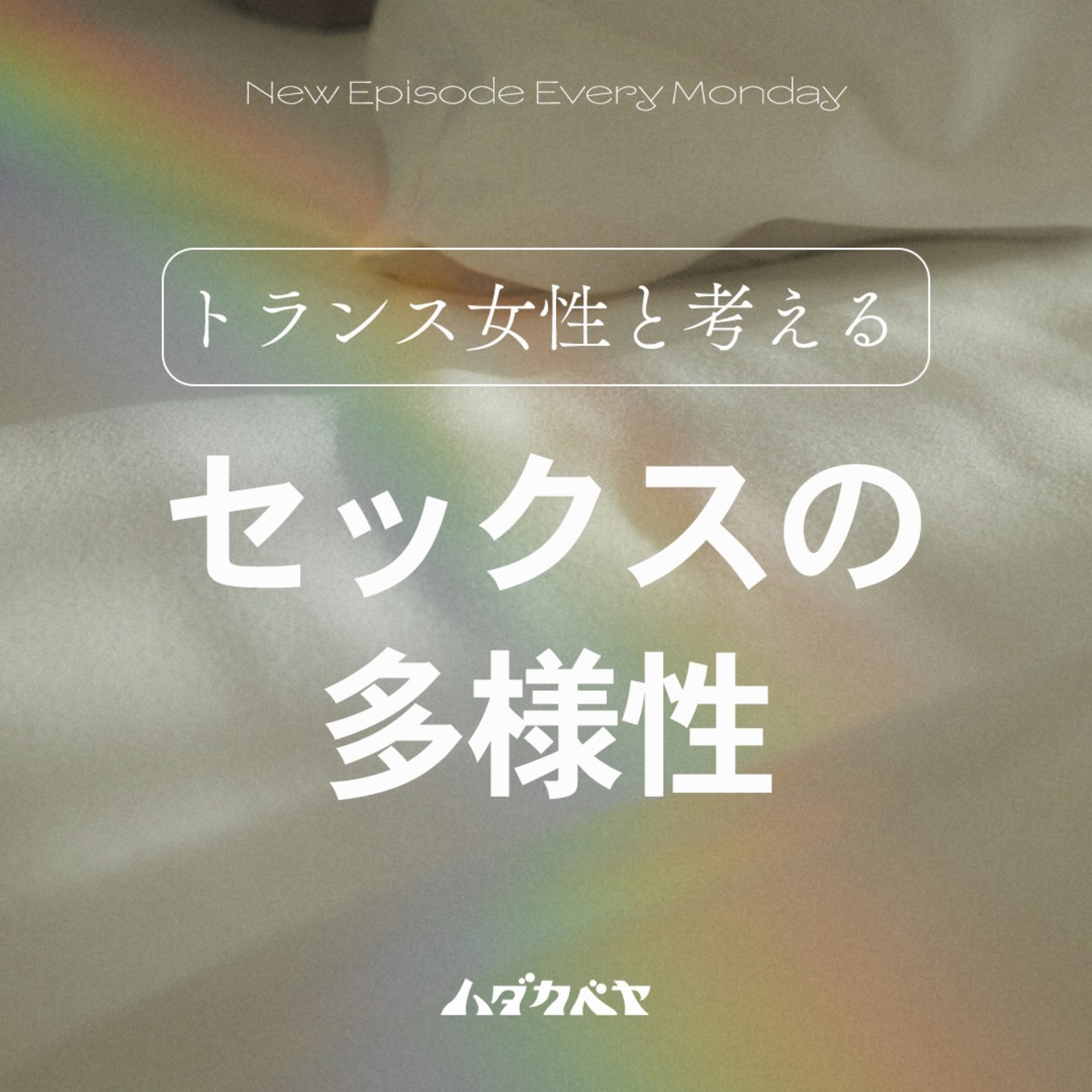 トランス女性と考える“セックスの多様性” episode artwork